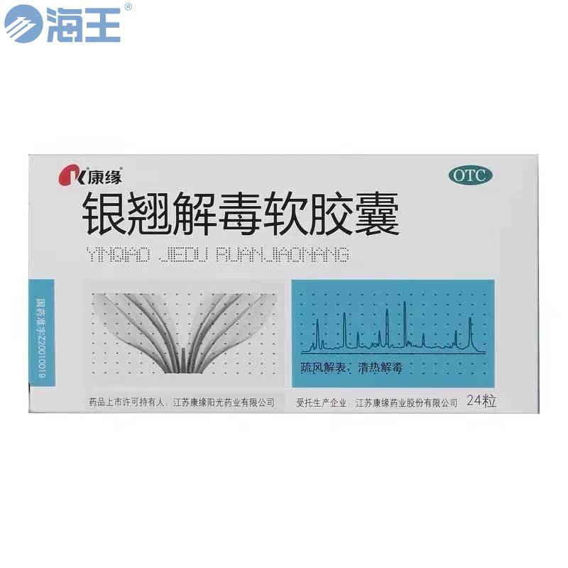 银翘解毒软胶囊