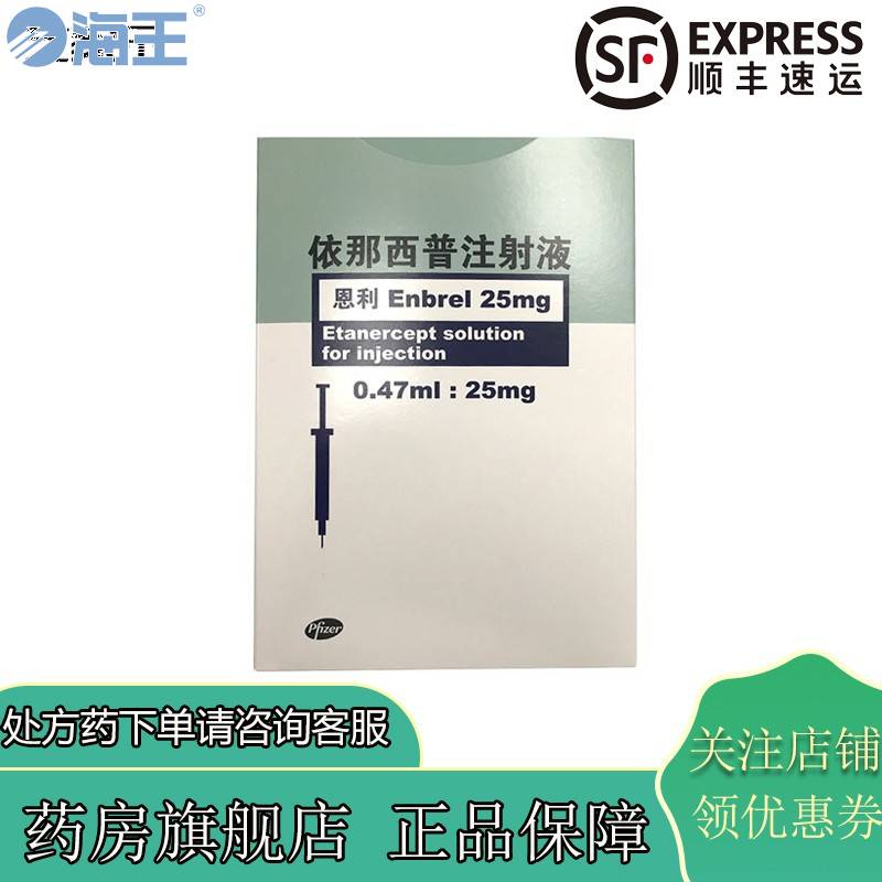 依那西普注射液