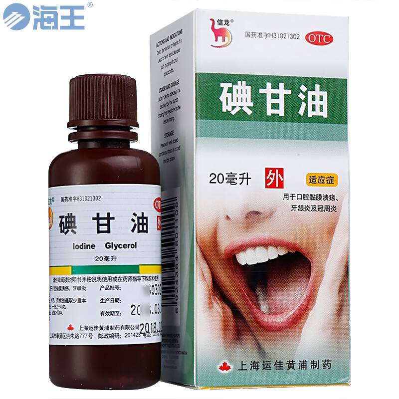 碘甘油
