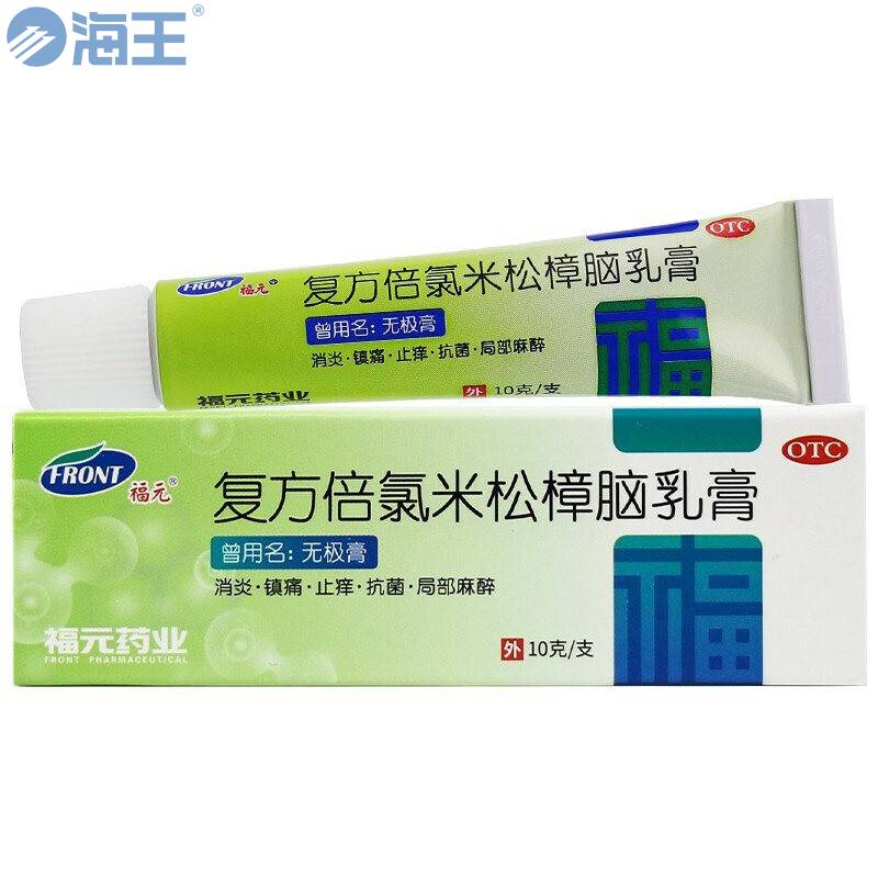 复方倍氯米松樟脑乳膏