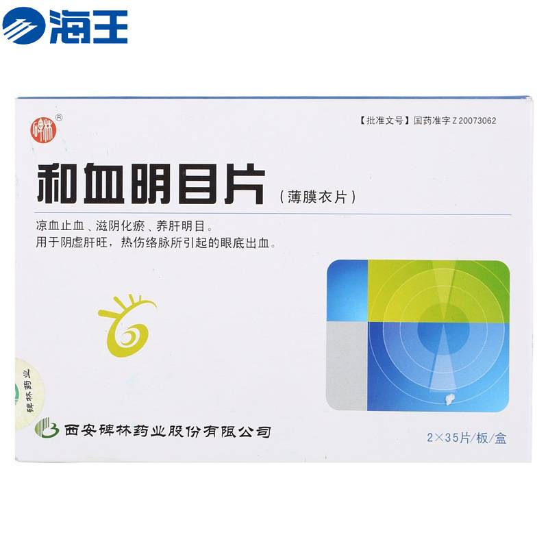 和血明目片
