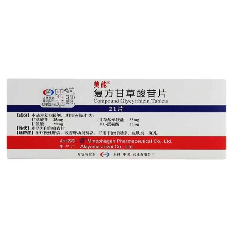 复方甘草酸苷片