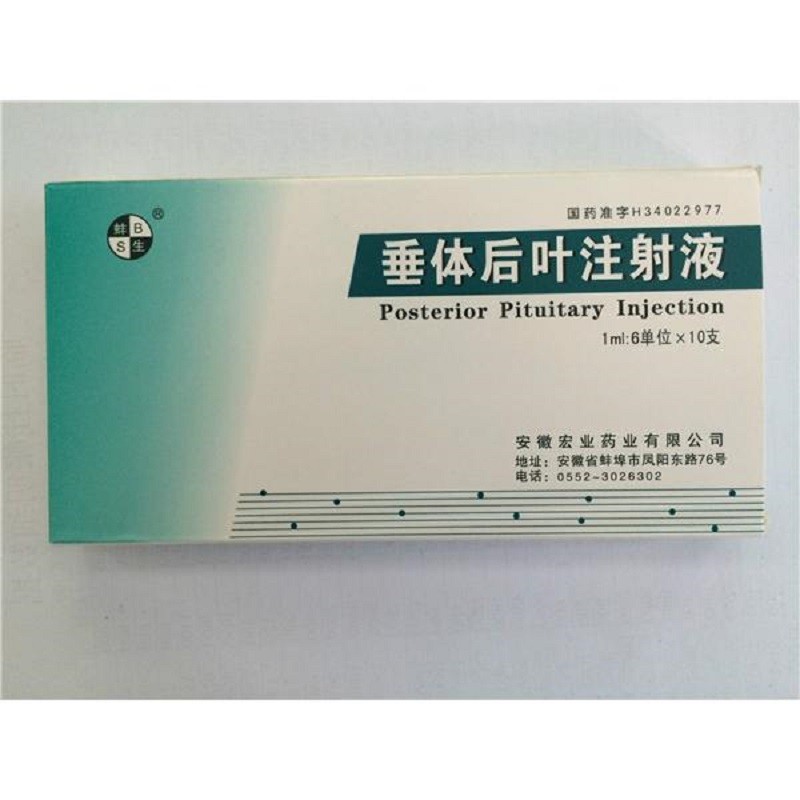 垂体后叶注射液