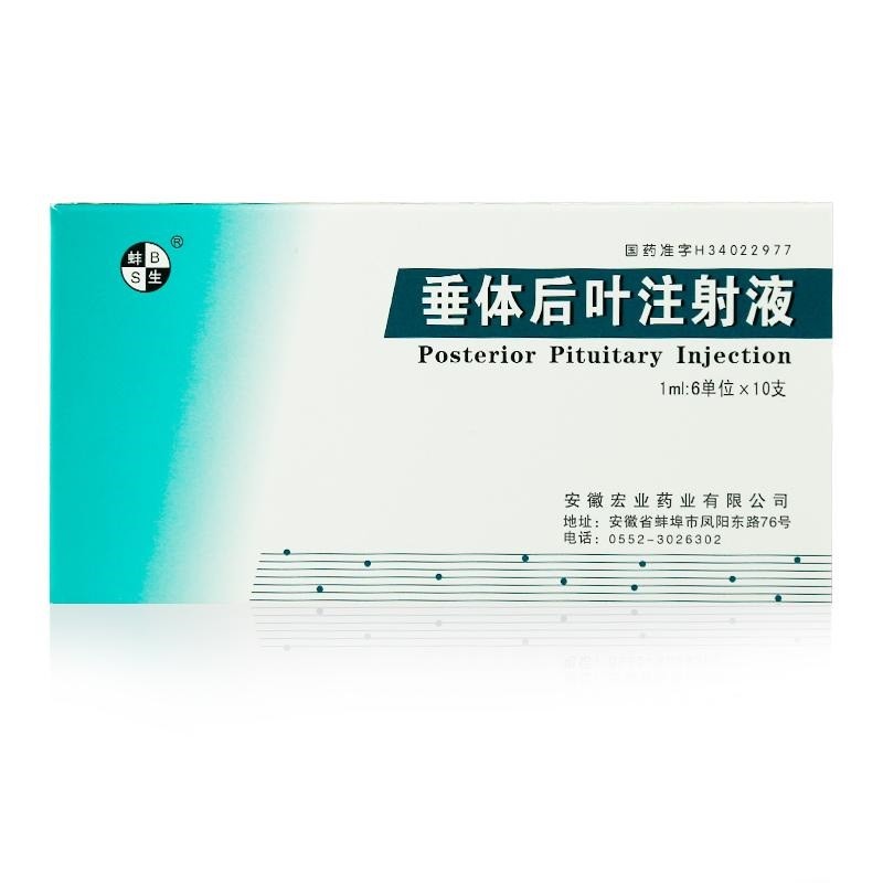 垂体后叶注射液