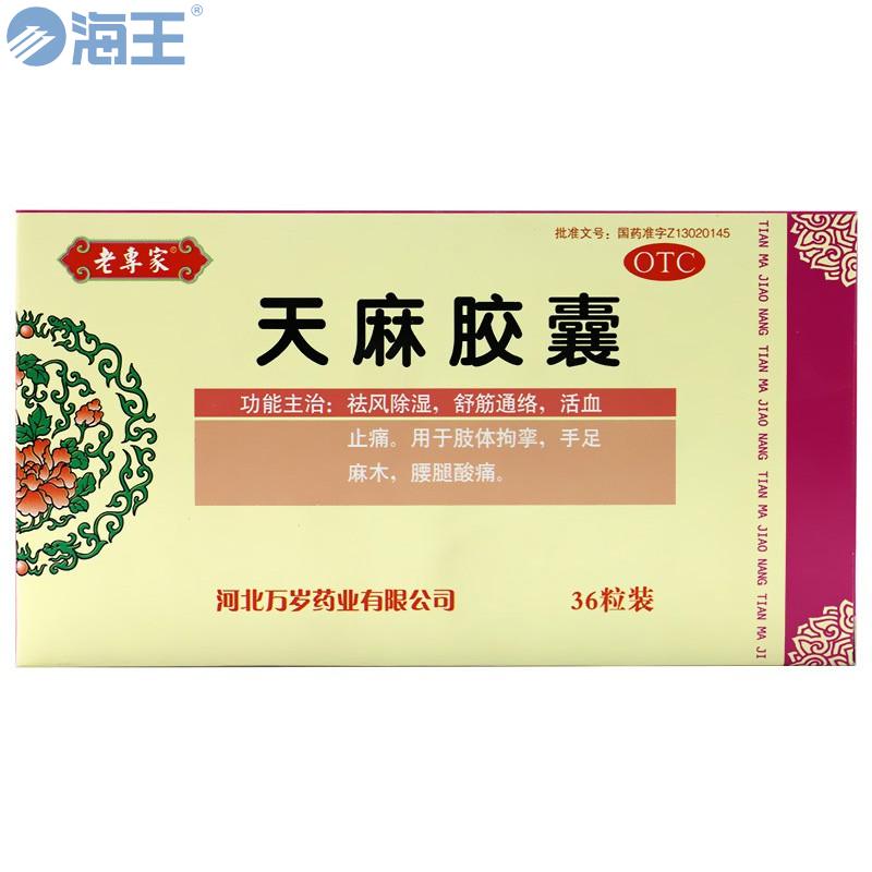 天麻胶囊
