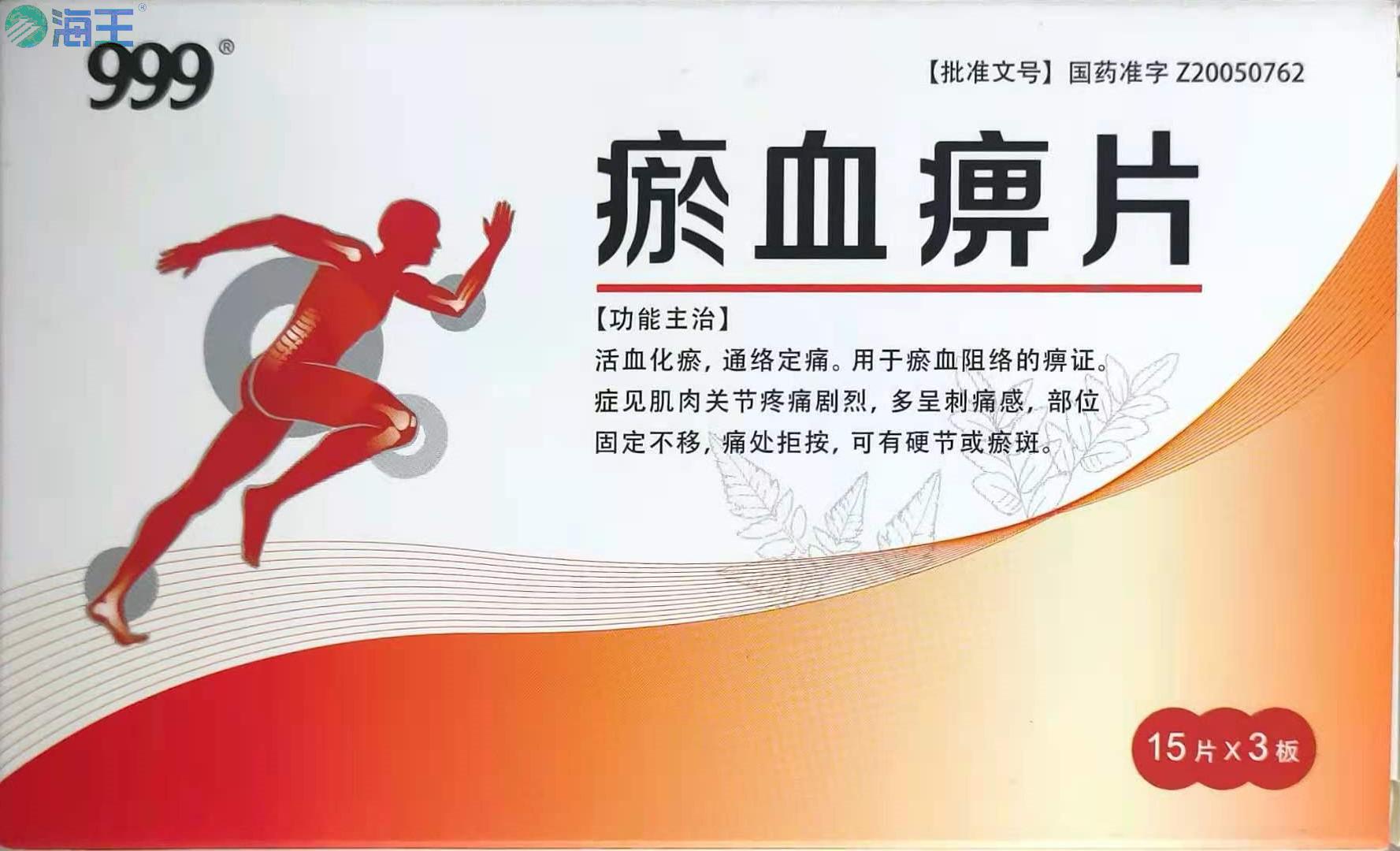 瘀血痹片