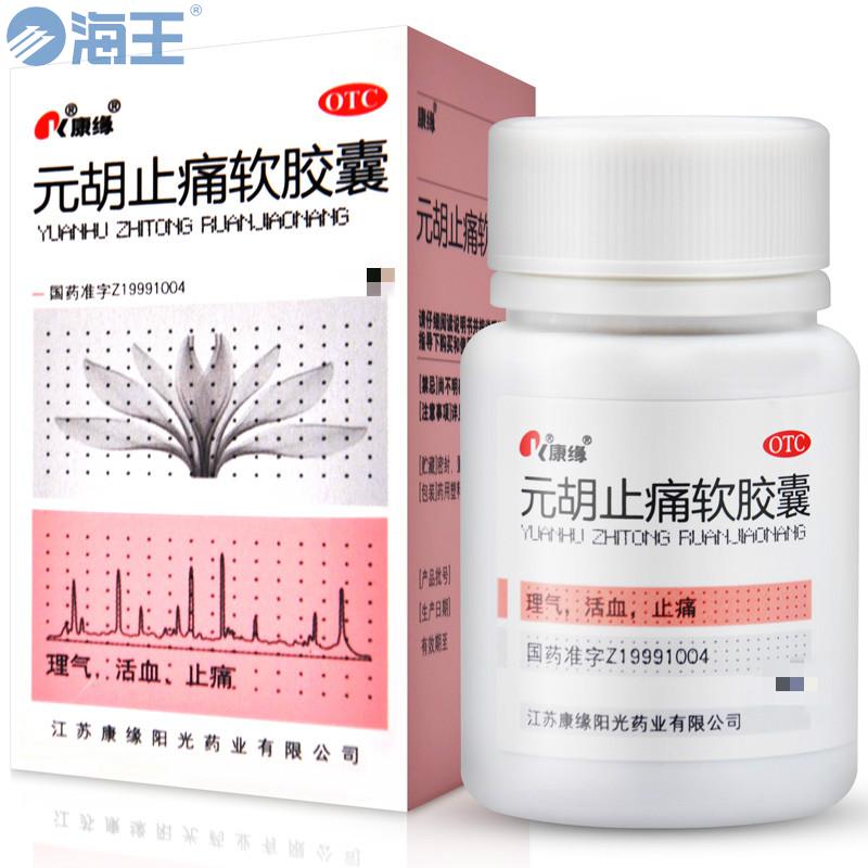 元胡止痛软胶囊