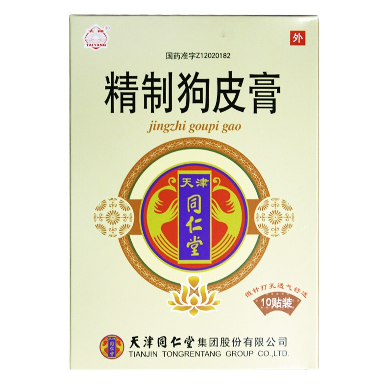 精制狗皮膏