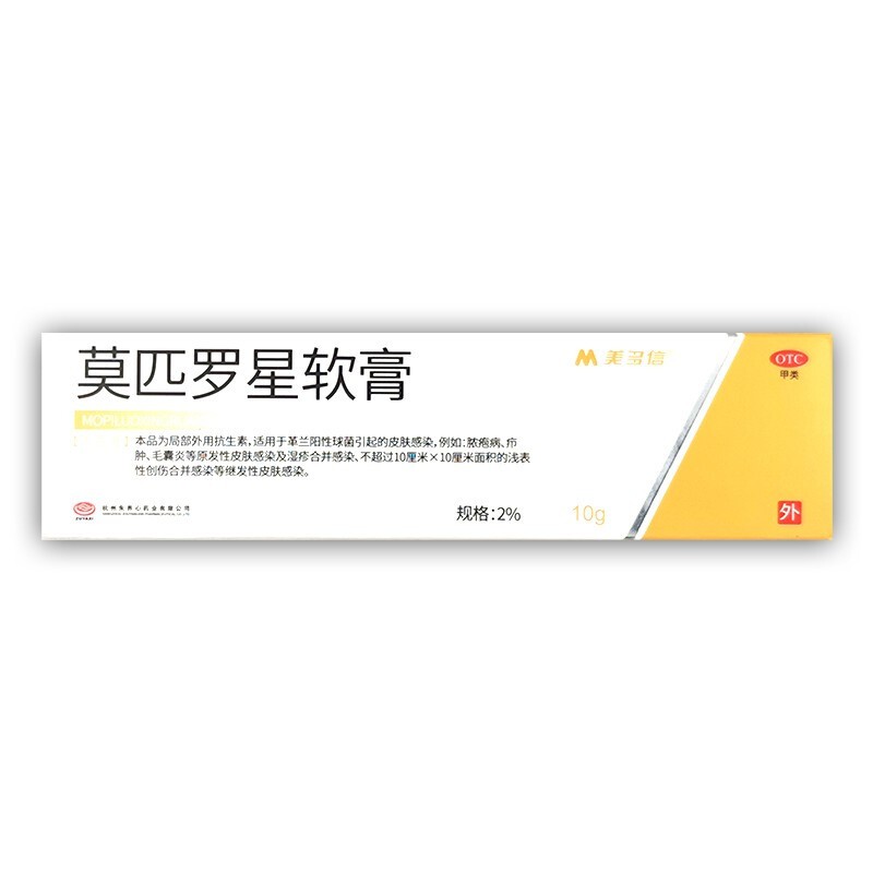 莫匹罗星软膏