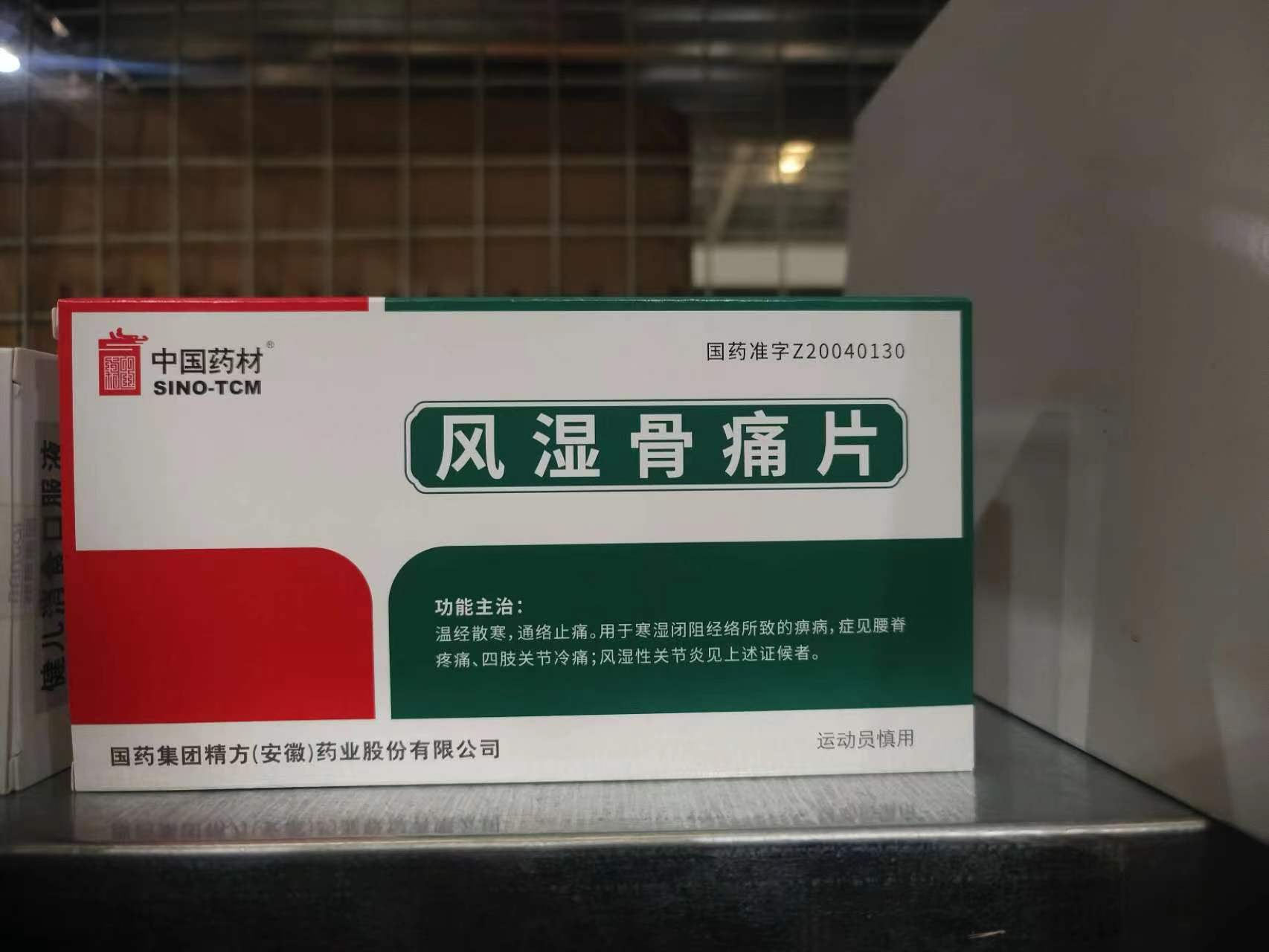风湿骨痛片