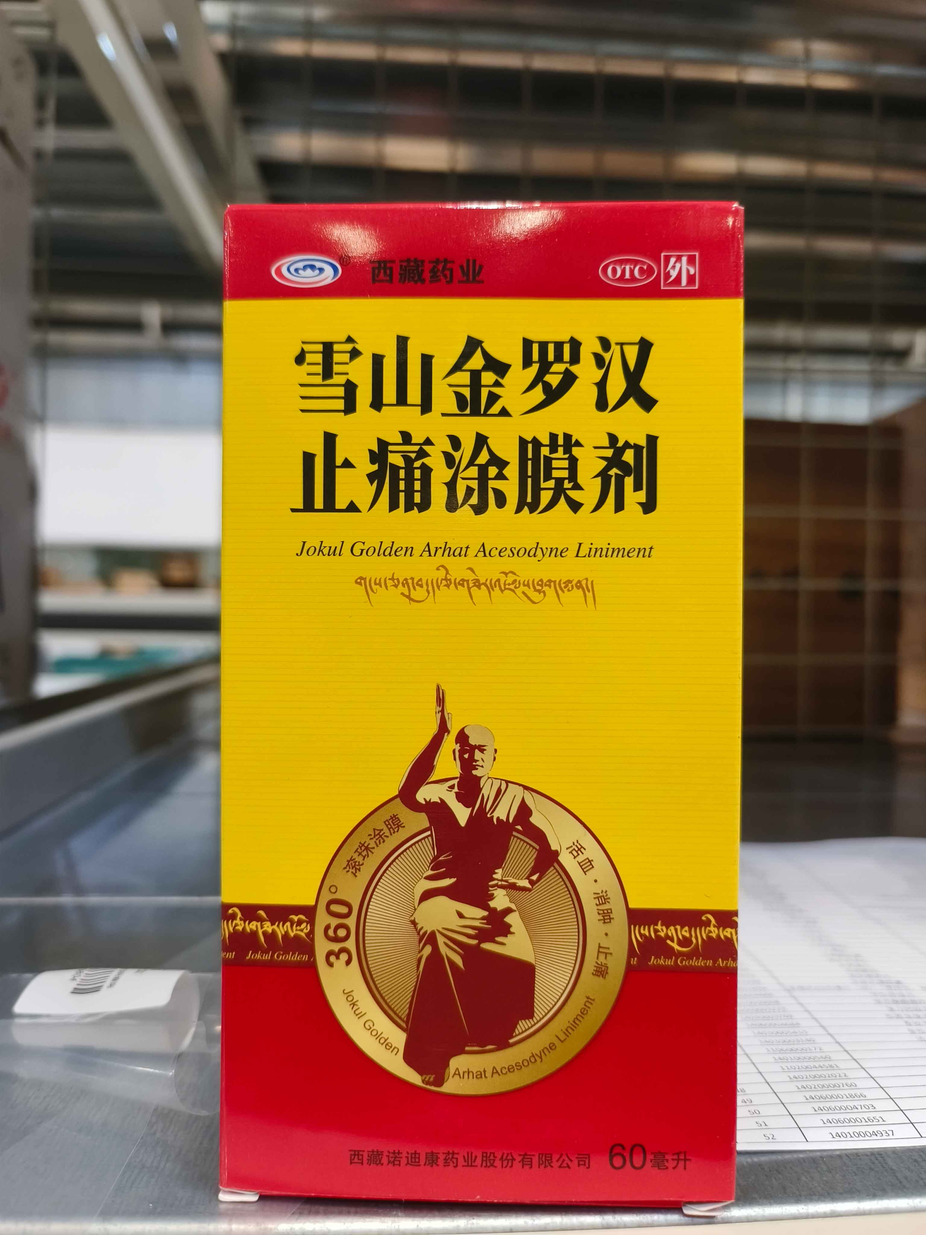 雪山金罗汉止痛涂膜剂