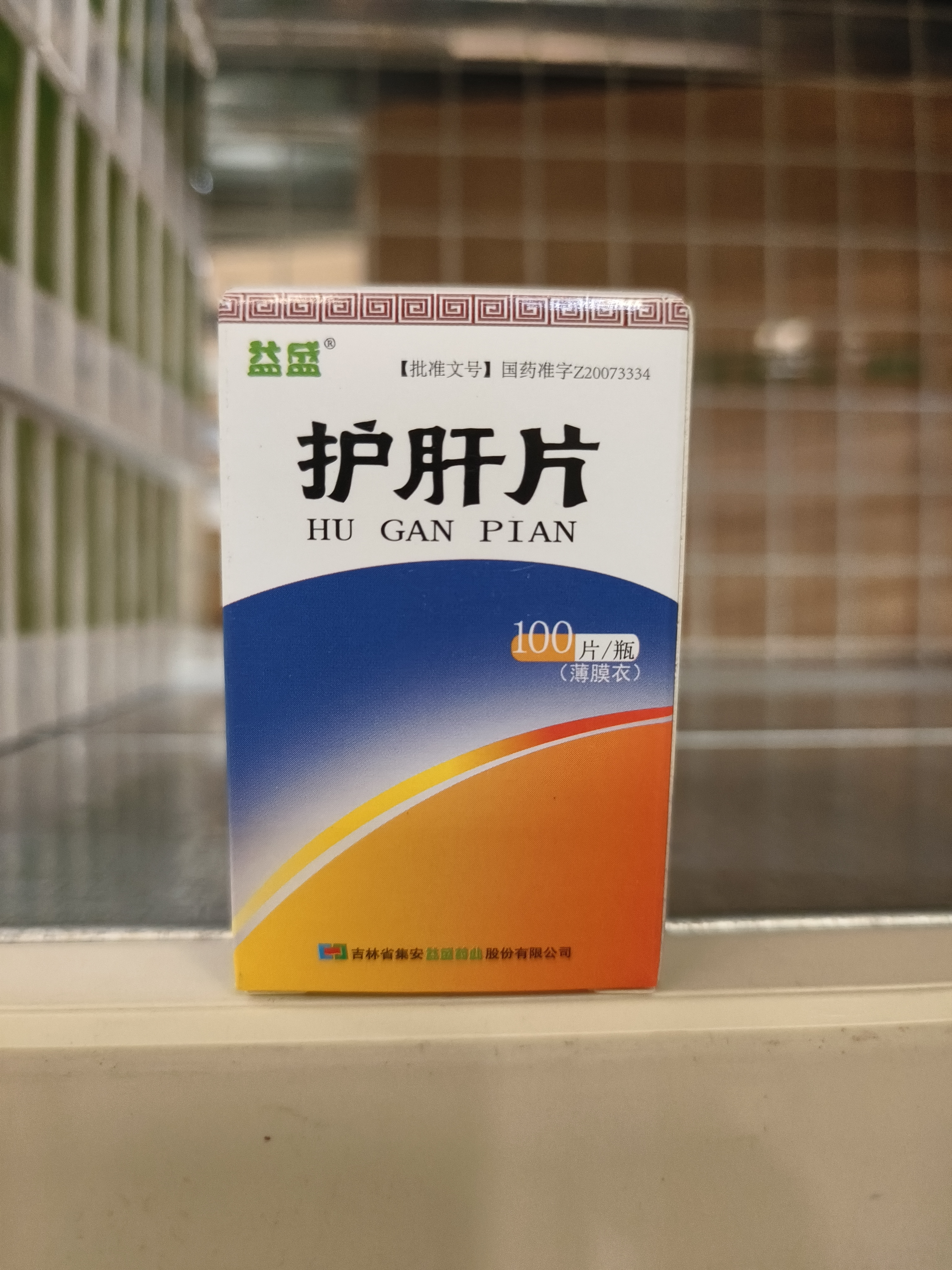 护肝片