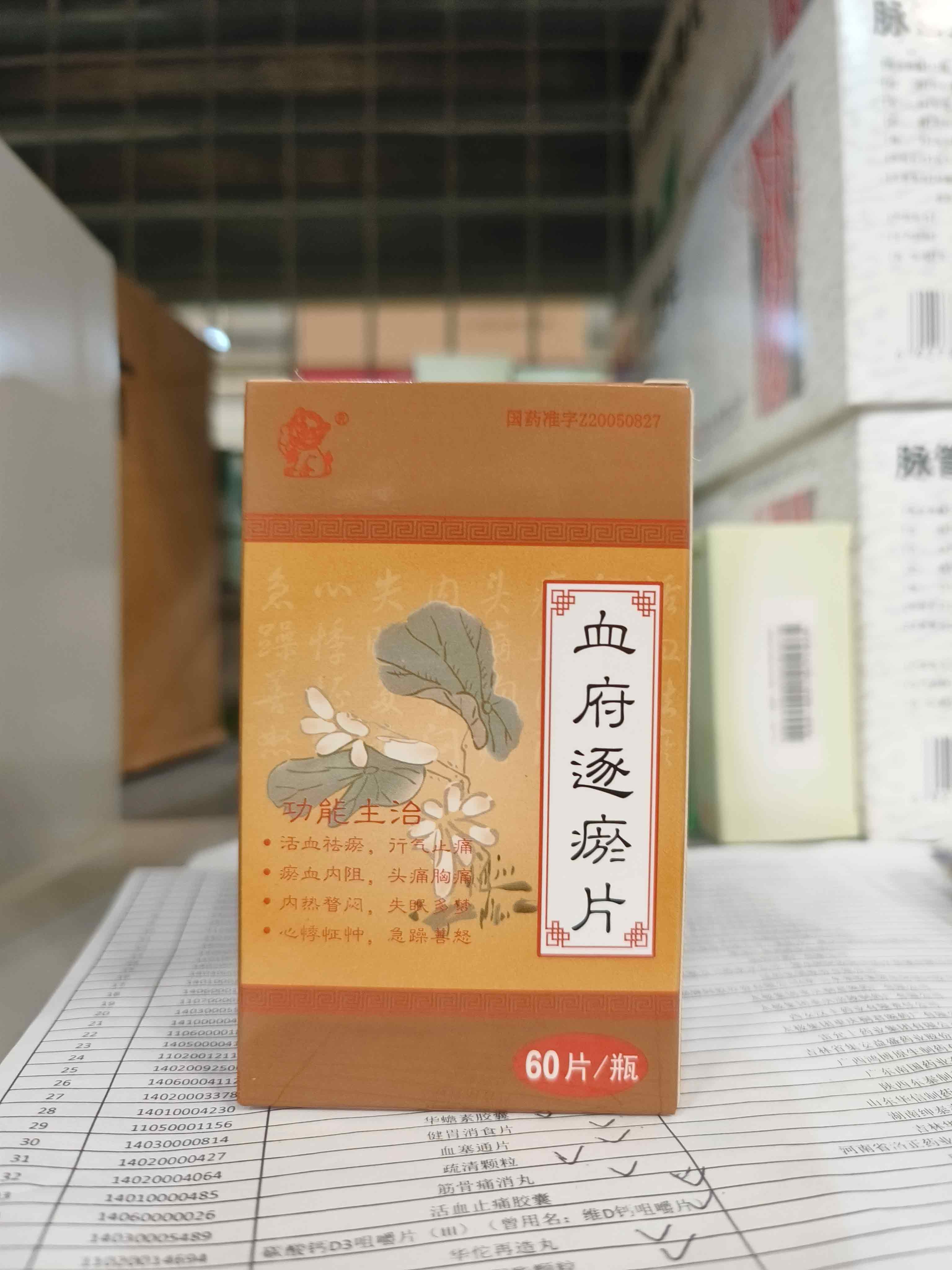 血府逐瘀片