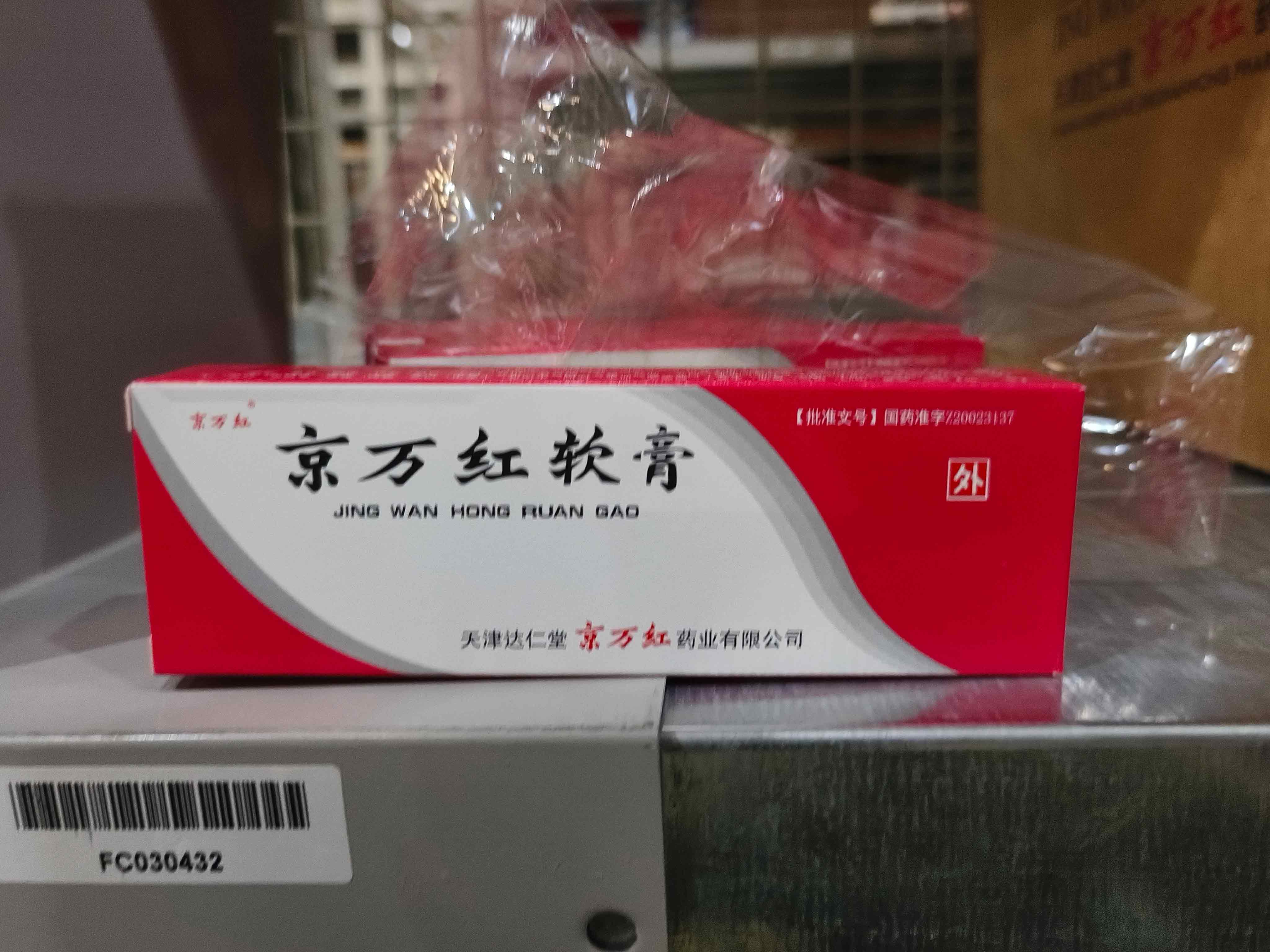 京万红软膏