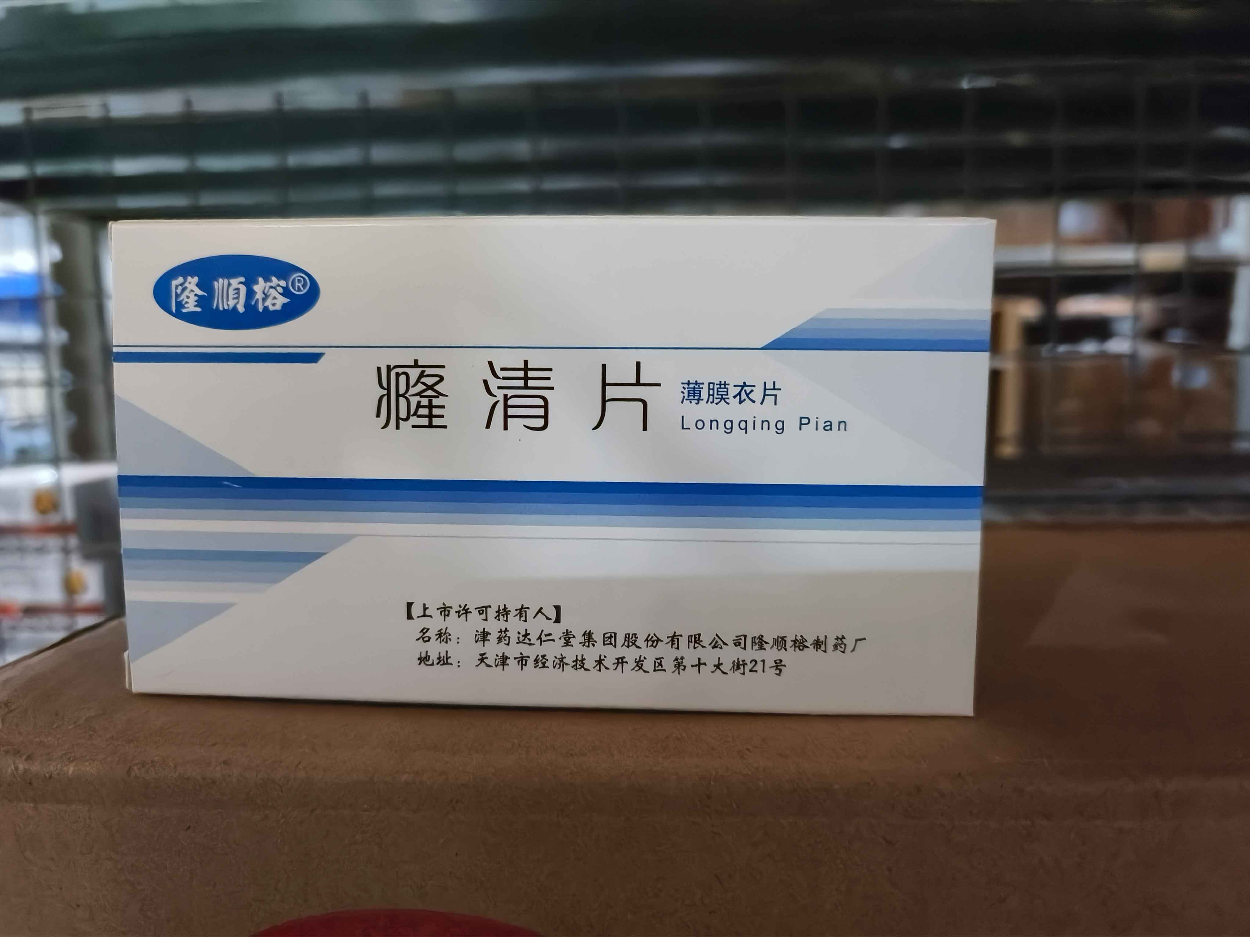 癃清片