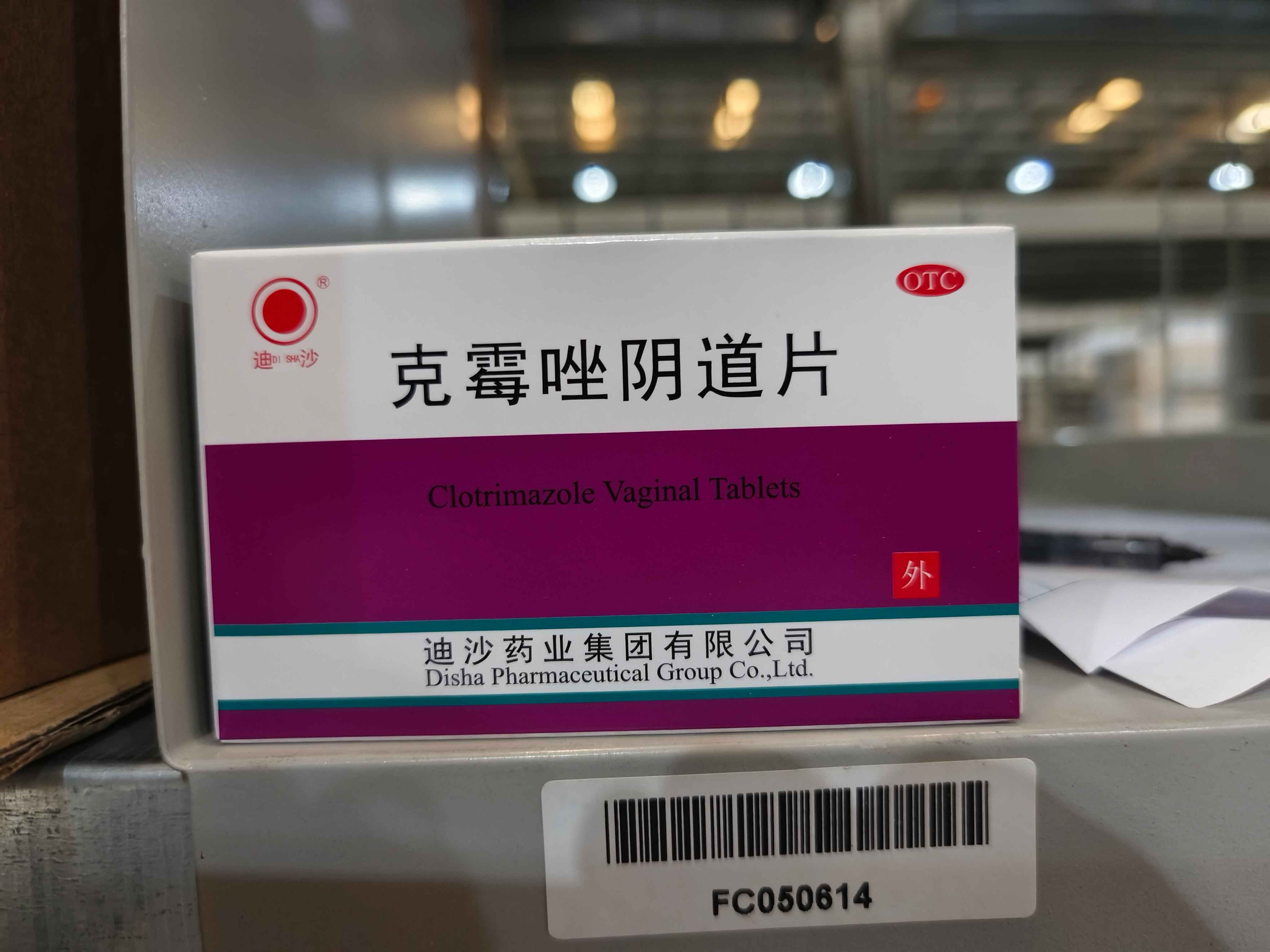 克霉唑阴道片