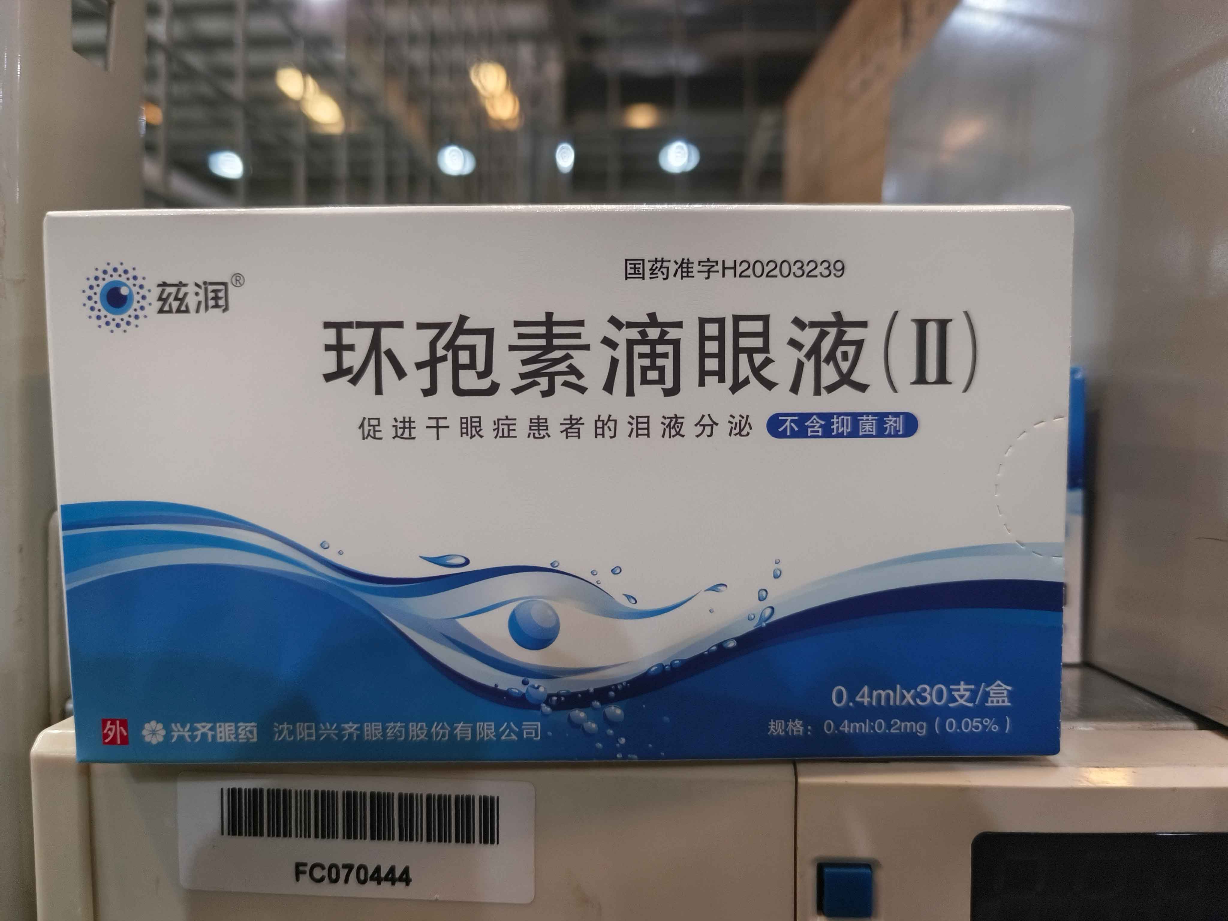 环孢素滴眼液（II）