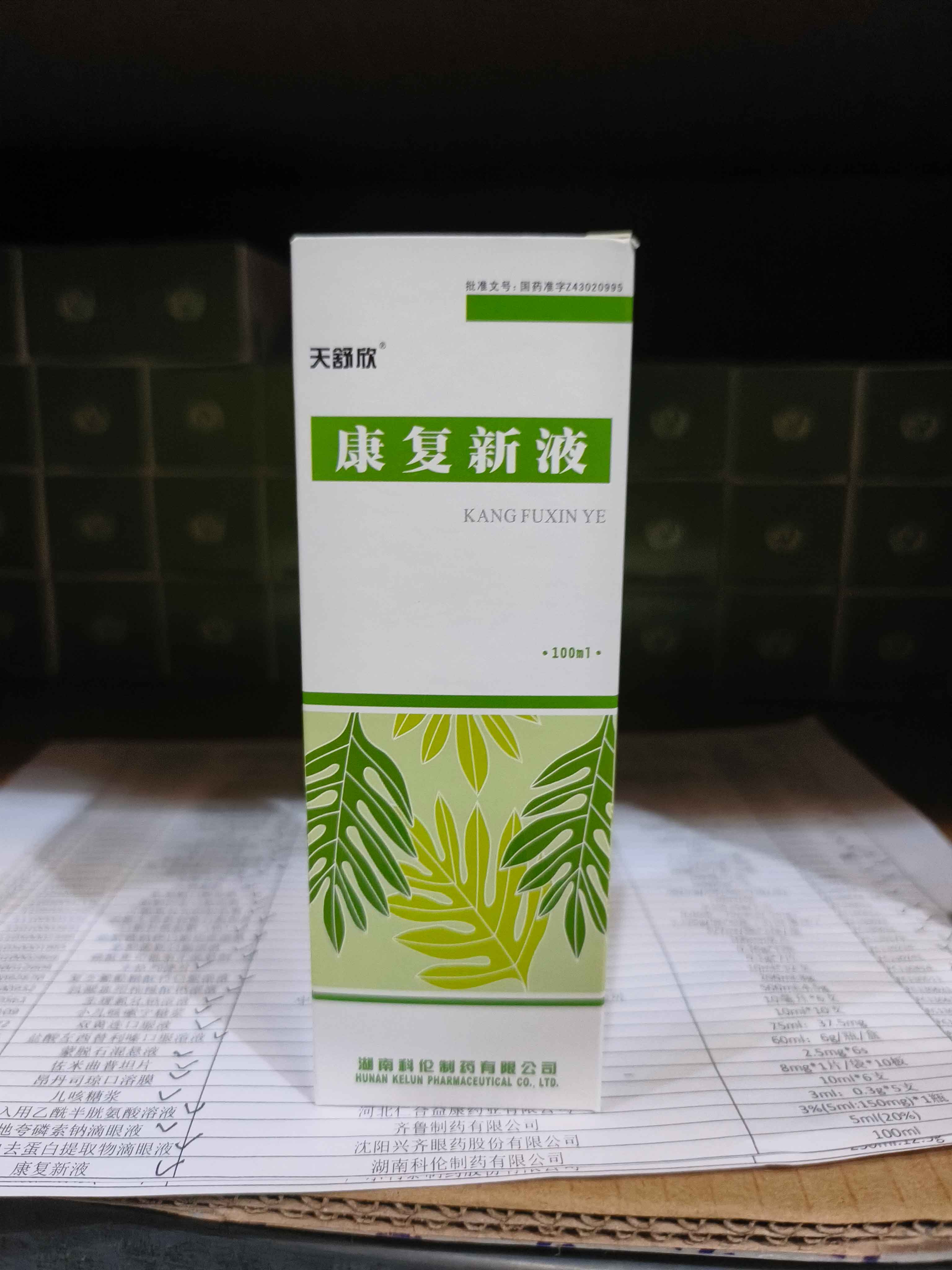 康复新液