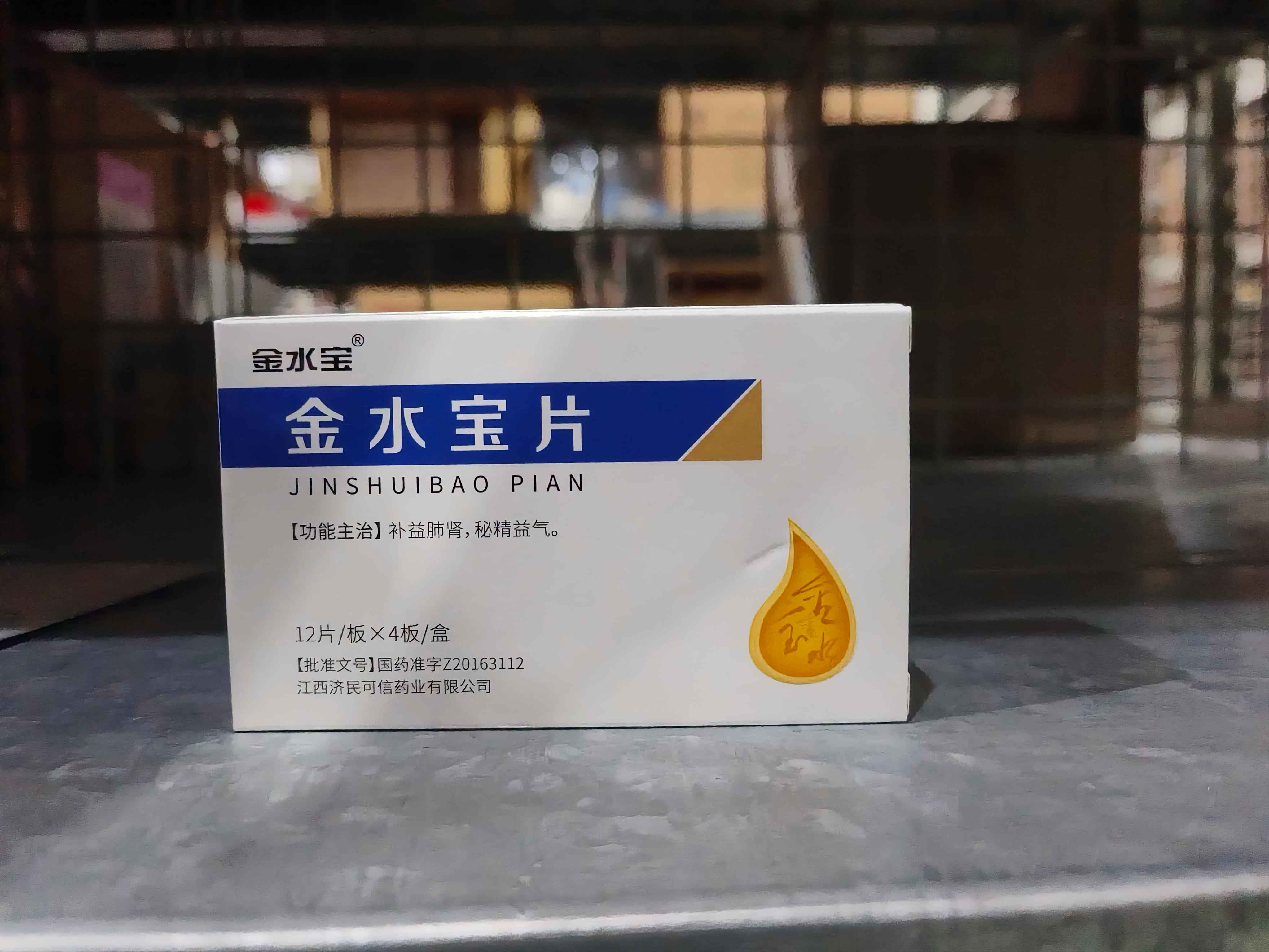 金水宝片