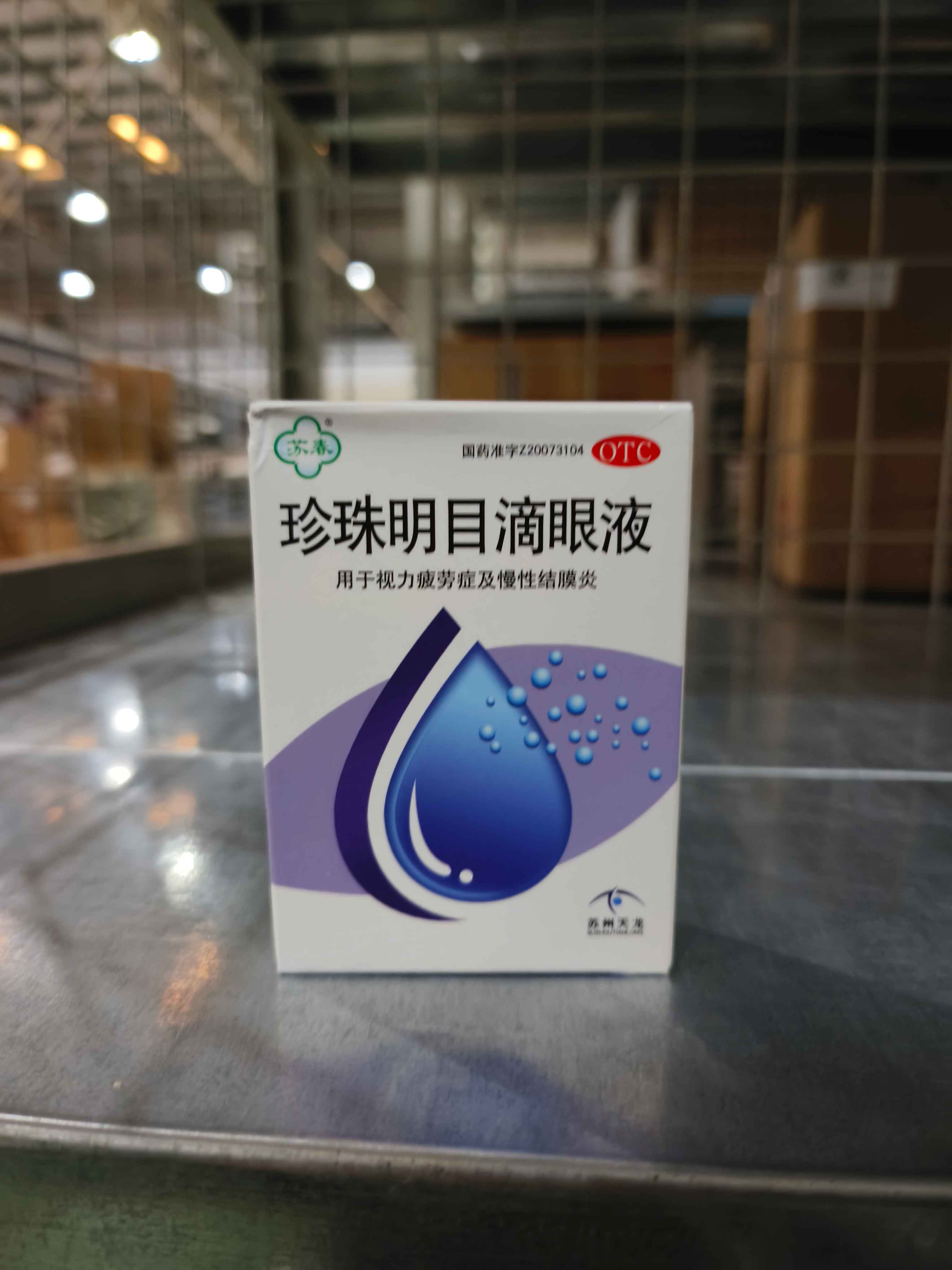 珍珠明目滴眼液