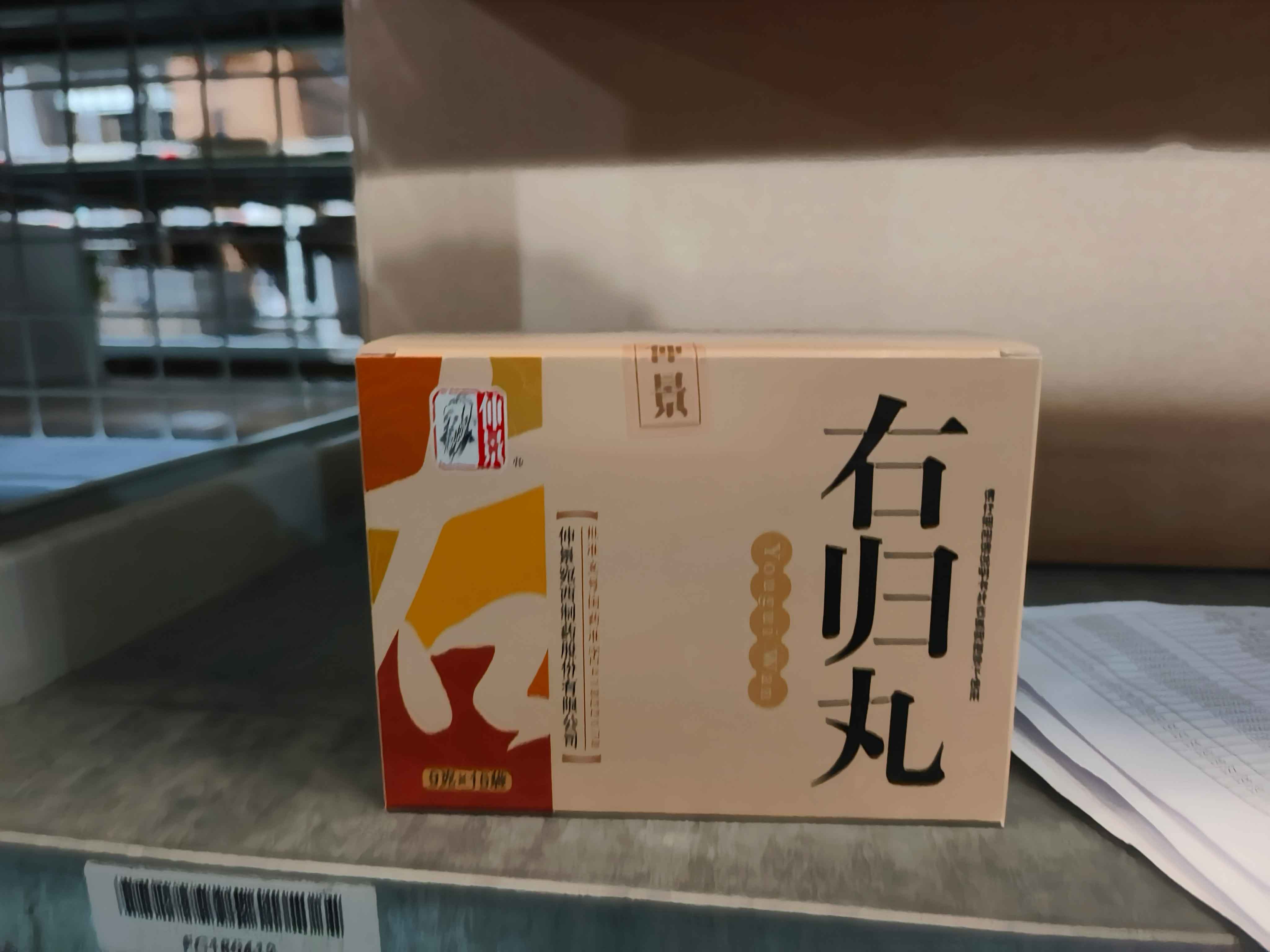 右归丸（小蜜丸）