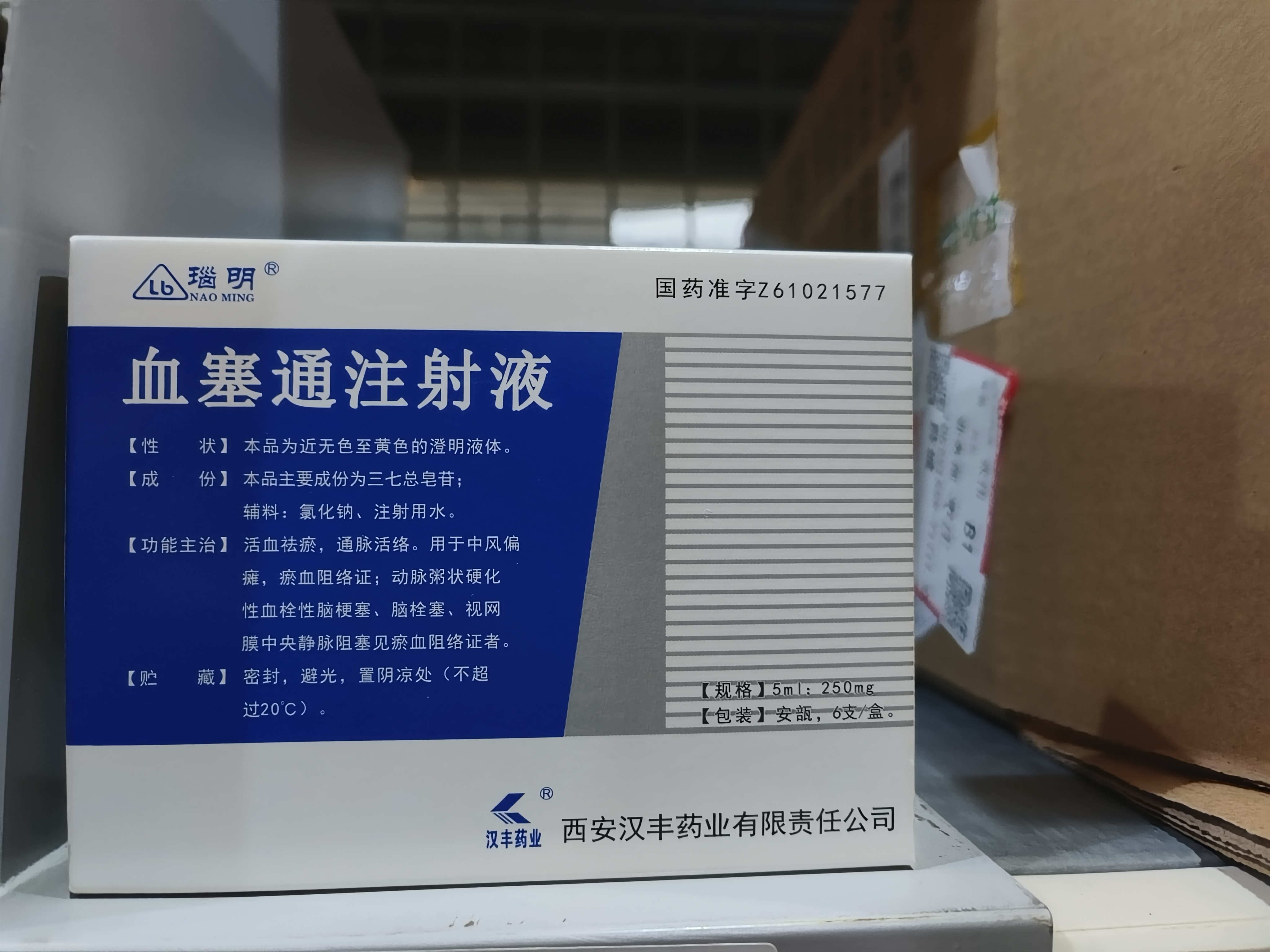 血塞通注射液