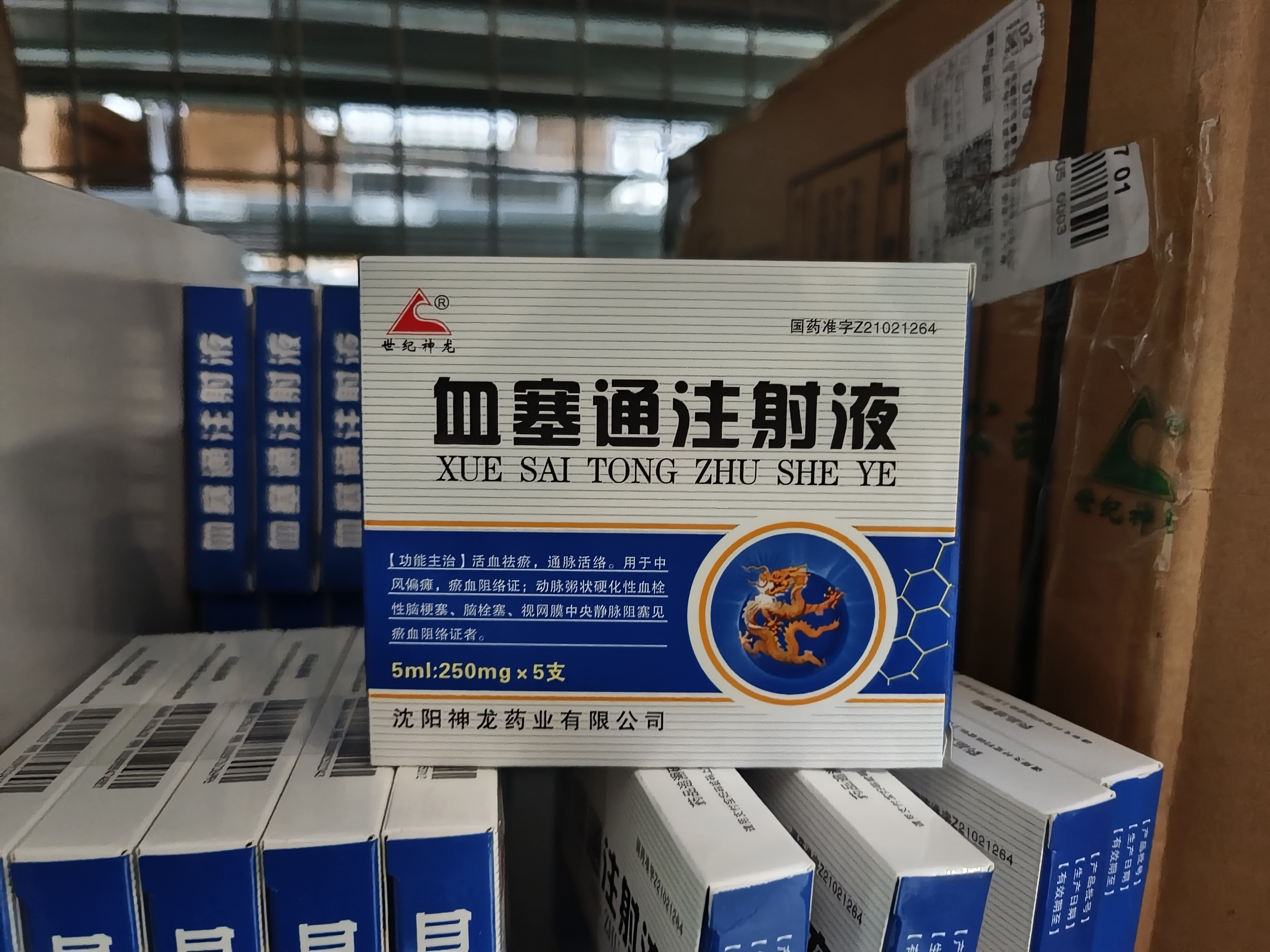 血塞通注射液