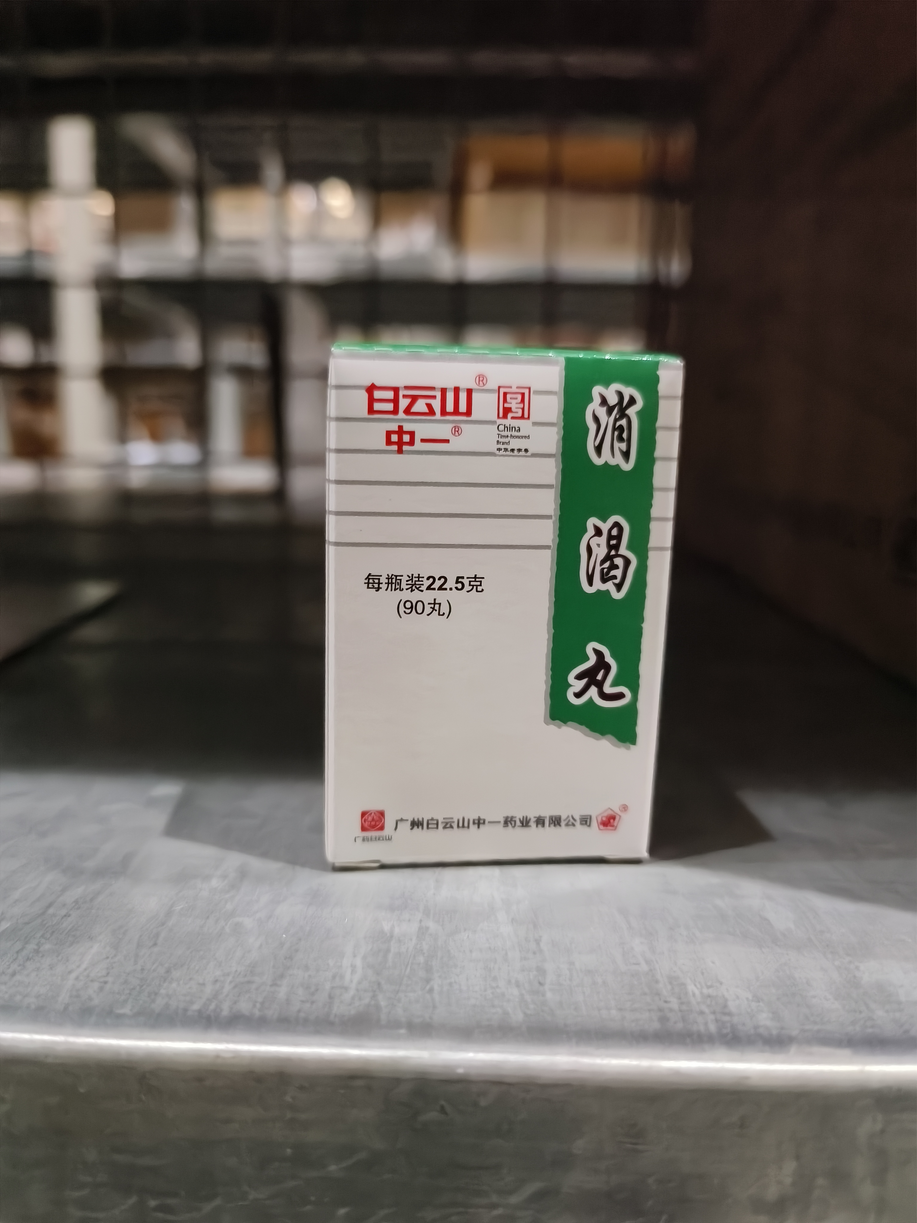 消渴丸