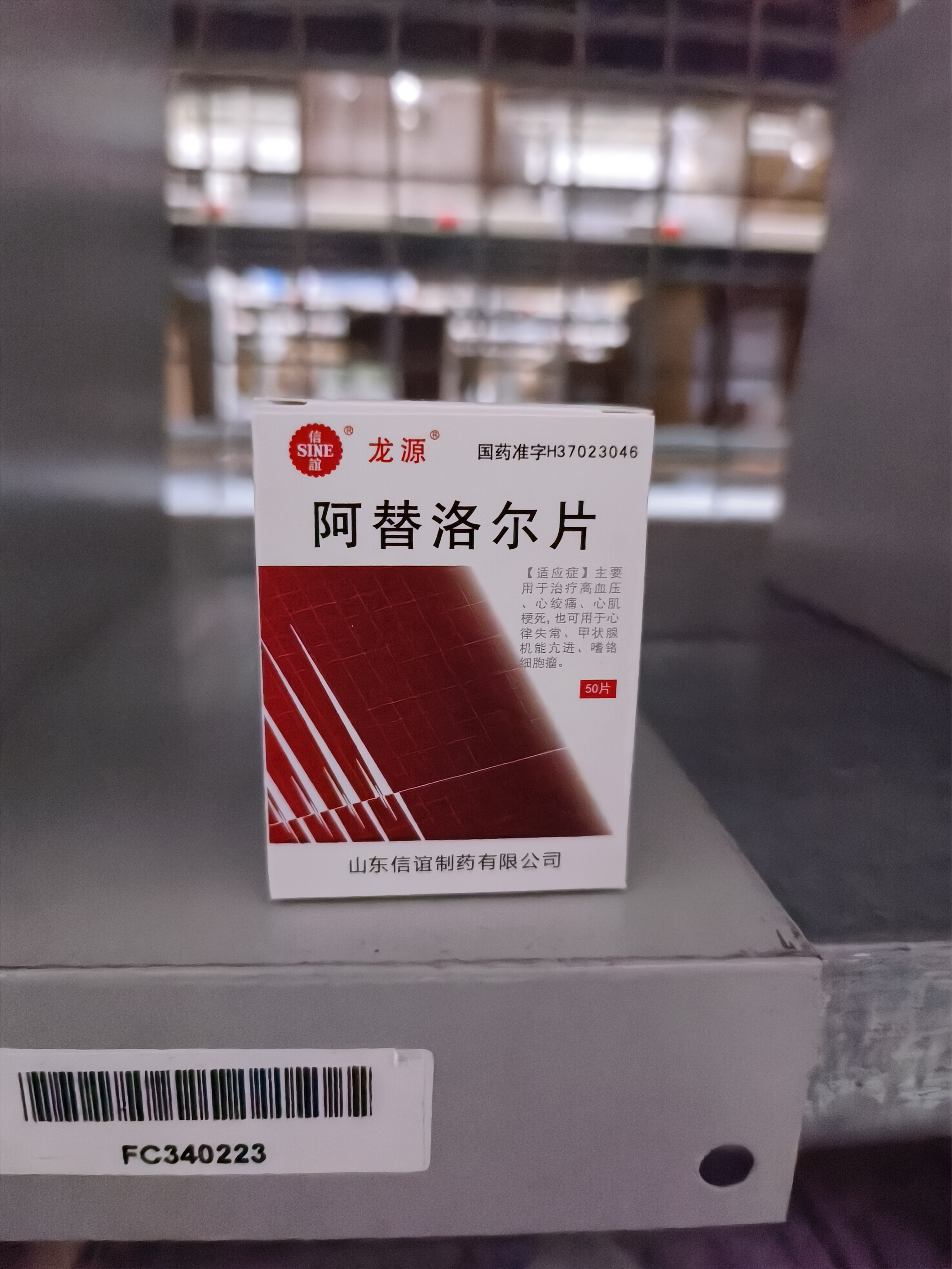 阿替洛尔片