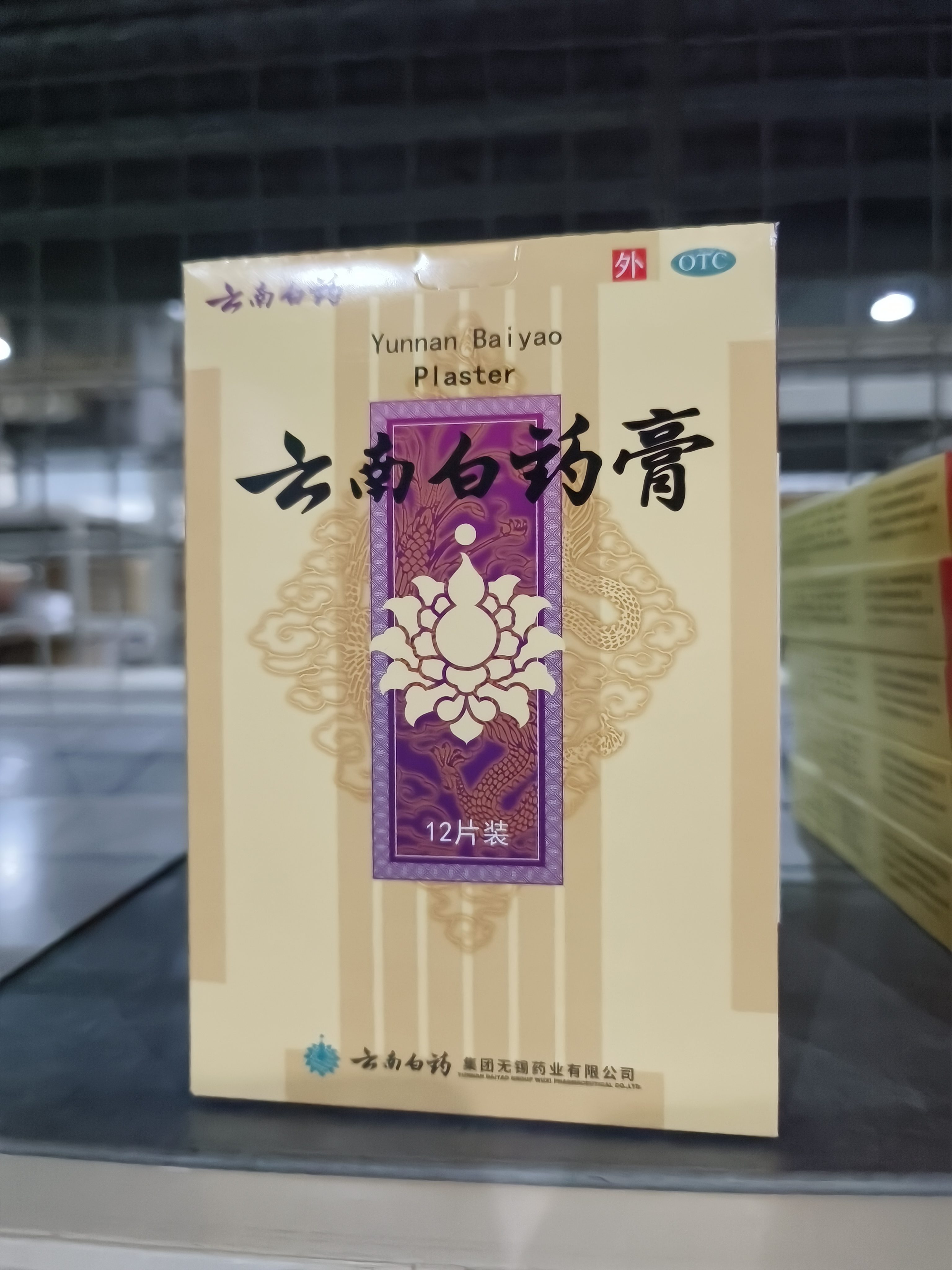 云南白药膏