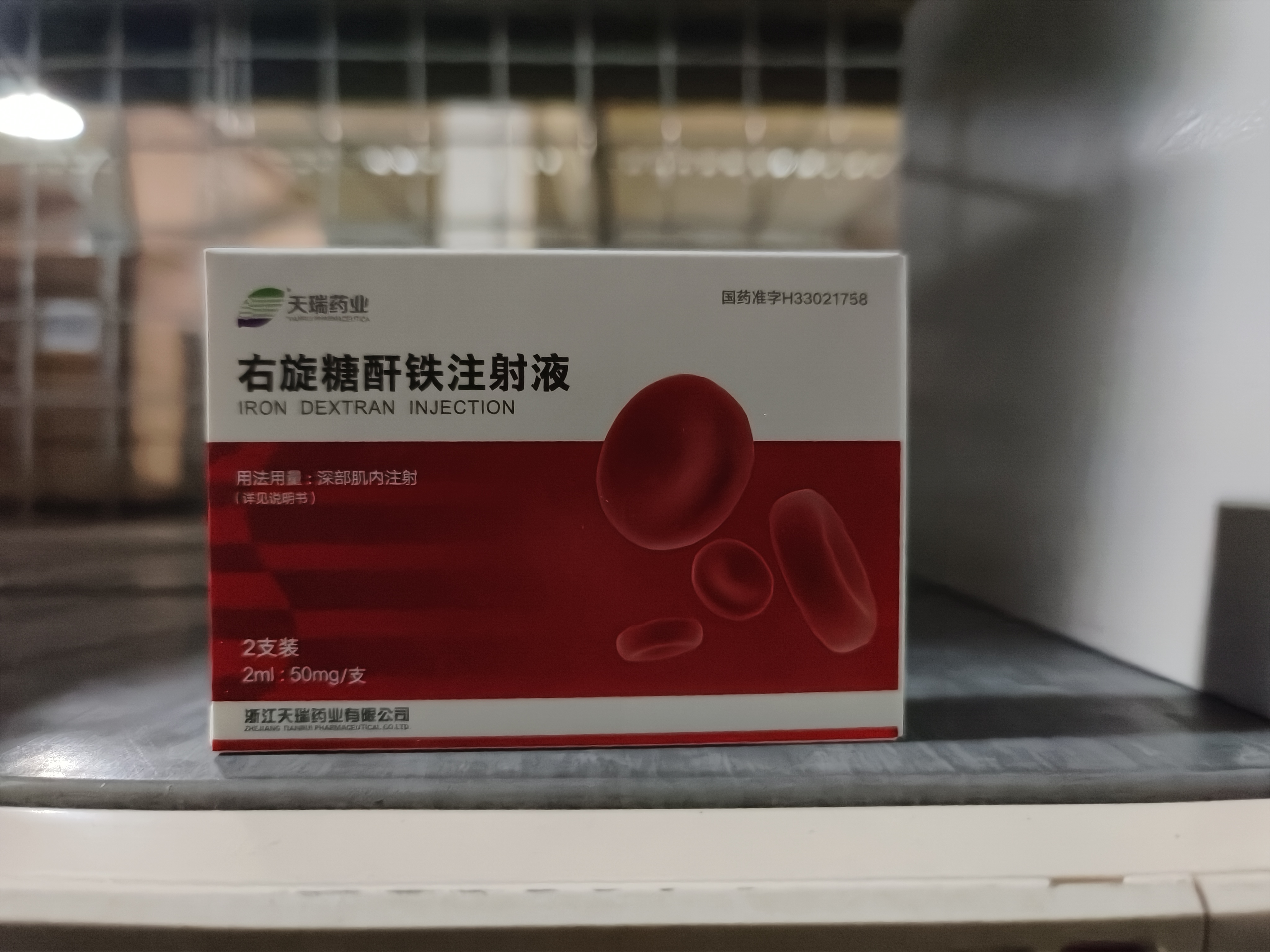 右旋糖酐铁注射液
