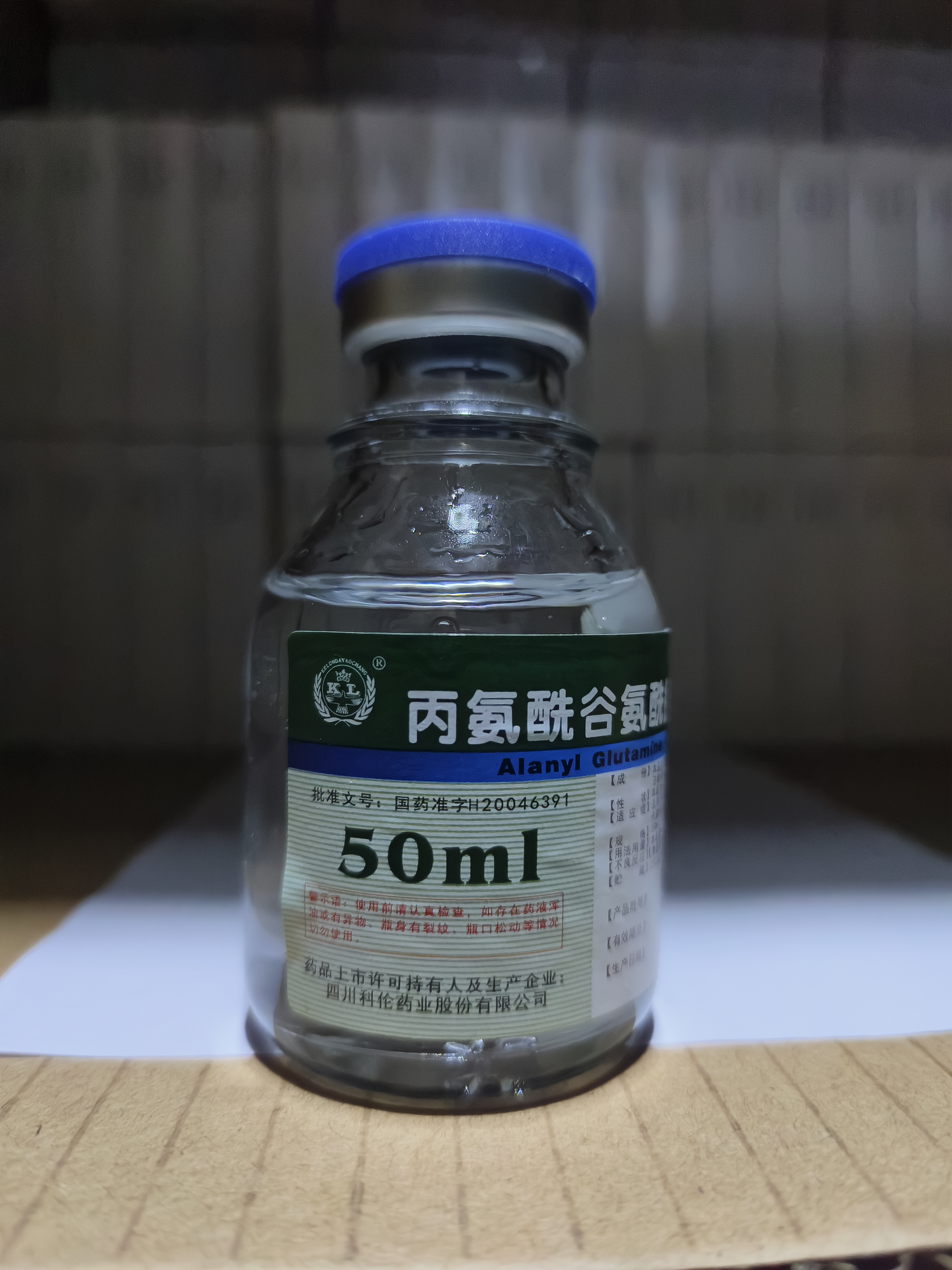 丙氨酰谷氨酰胺注射液