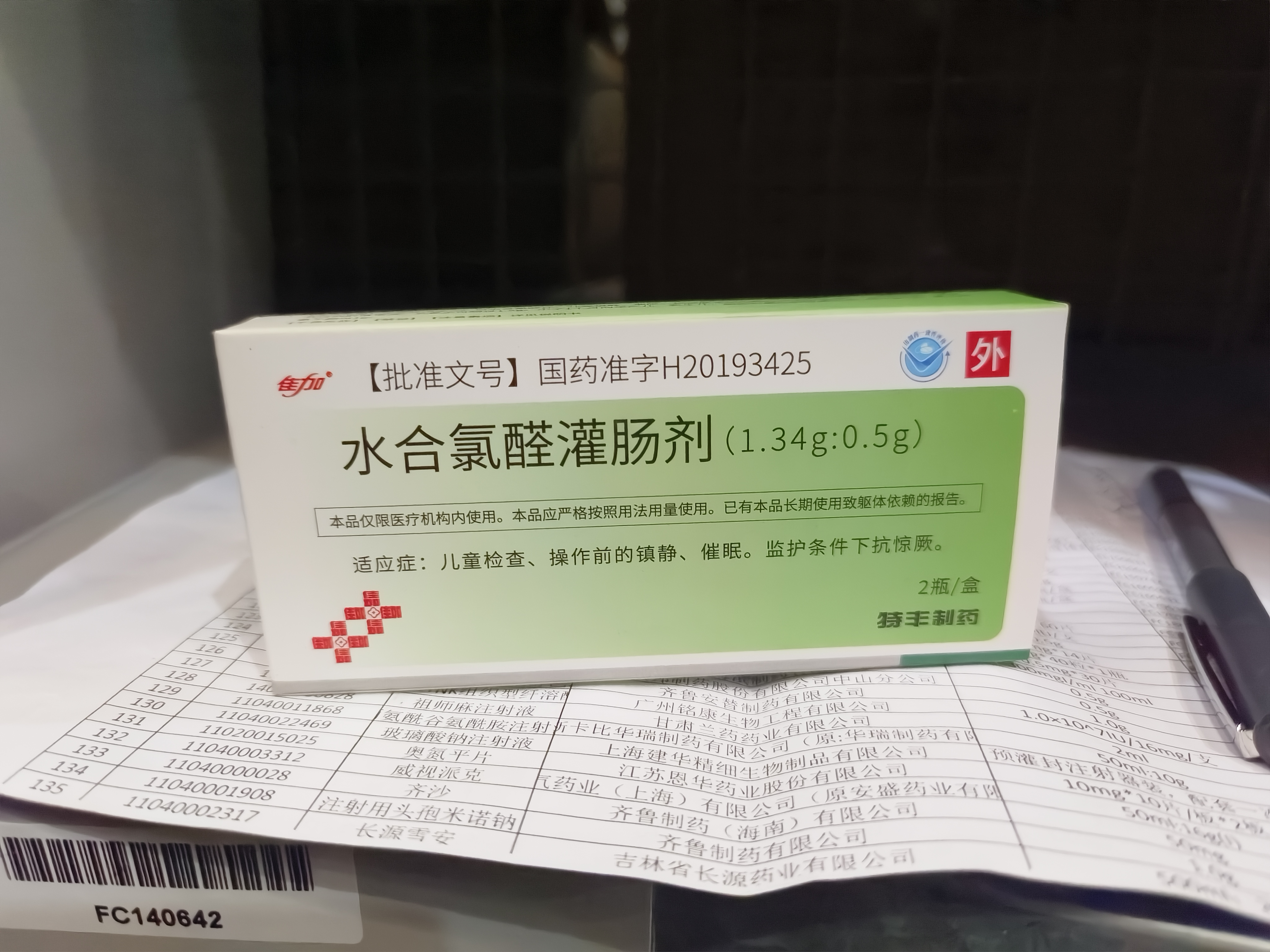 水合氯醛灌肠剂