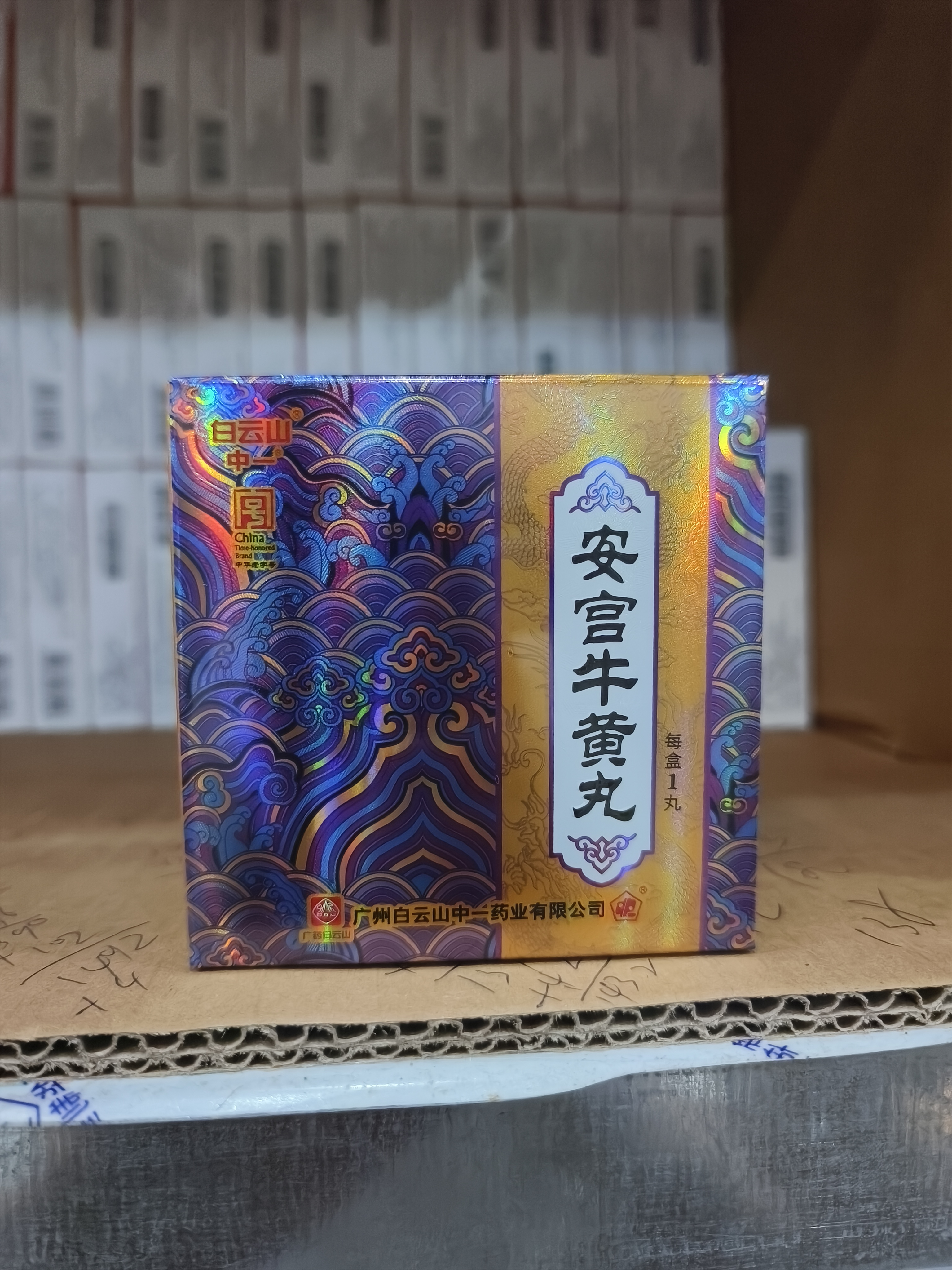 安宫牛黄丸 