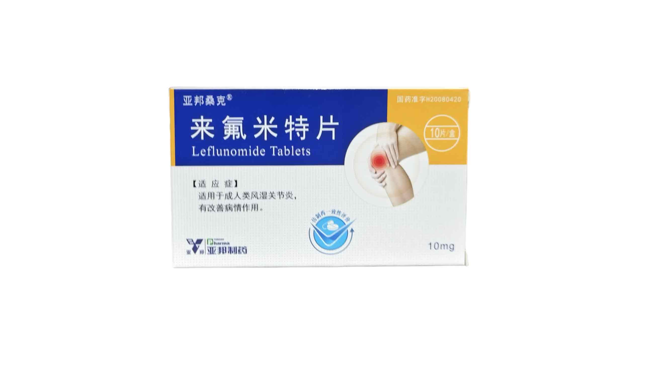来氟米特片
