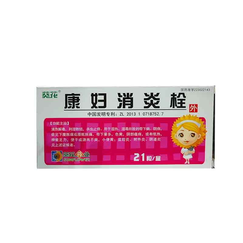 康妇消炎栓