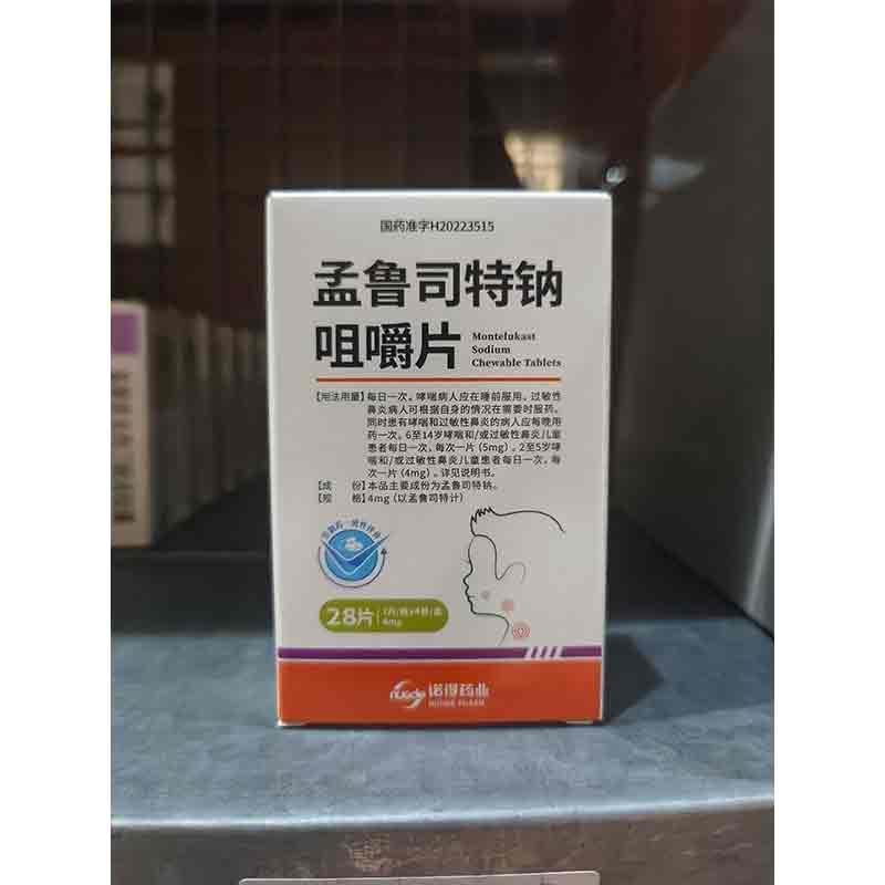 孟鲁司特钠咀嚼片
