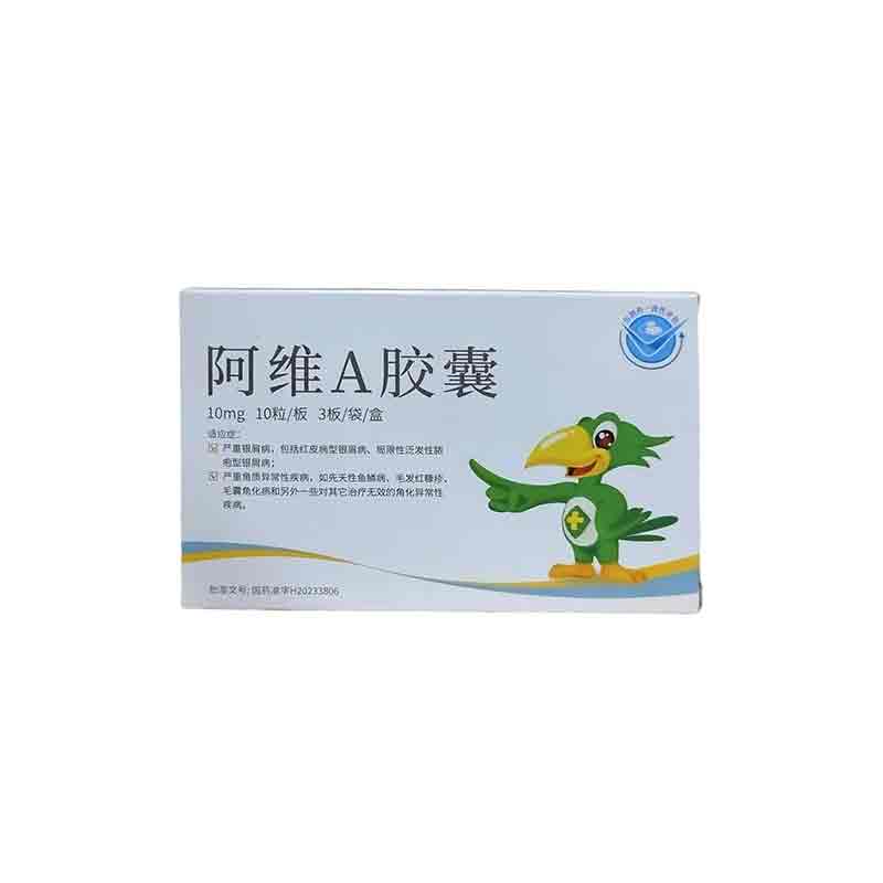 阿维A胶囊