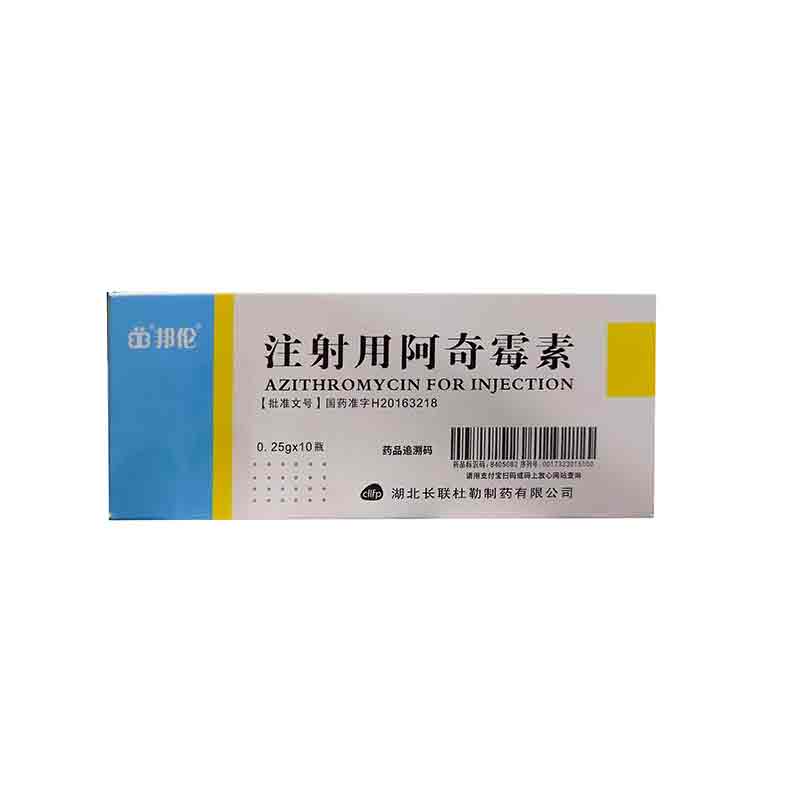 注射用阿奇霉素