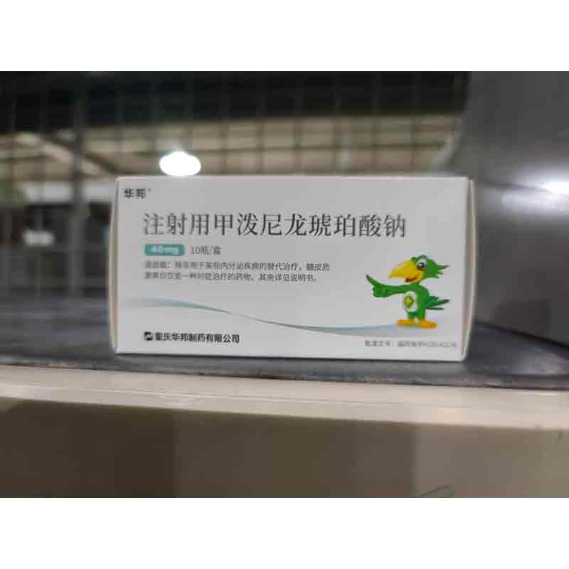 注射用甲泼尼龙琥珀酸钠