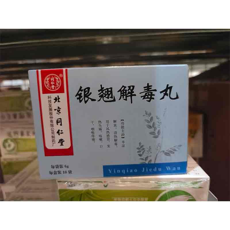 银翘解毒丸