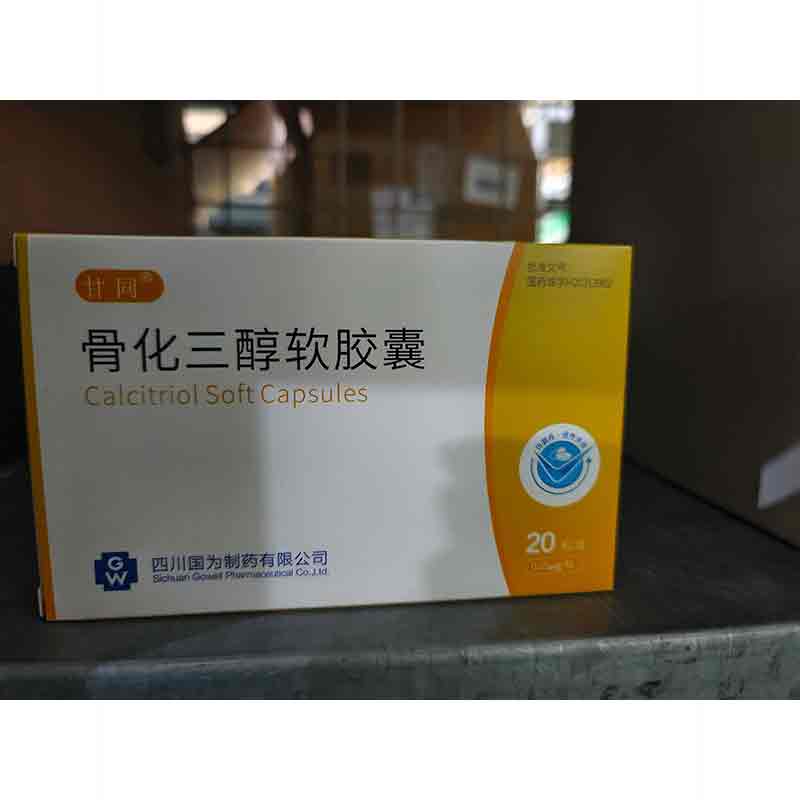 骨化三醇软胶囊