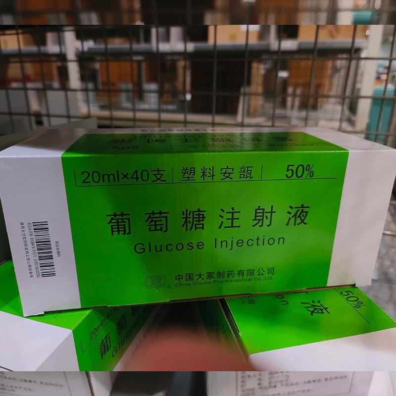 葡萄糖注射液
