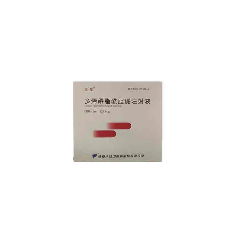 多烯磷脂酰胆碱注射液