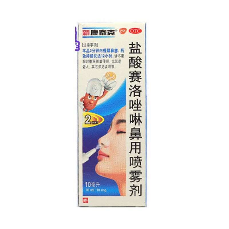 盐酸赛洛唑啉鼻用喷雾剂