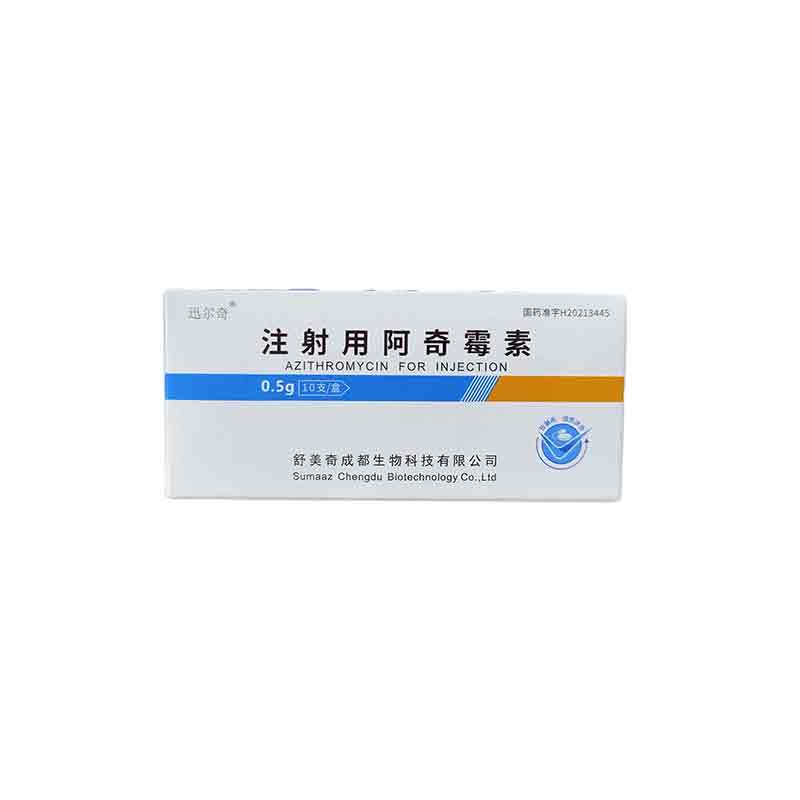 注射用阿奇霉素