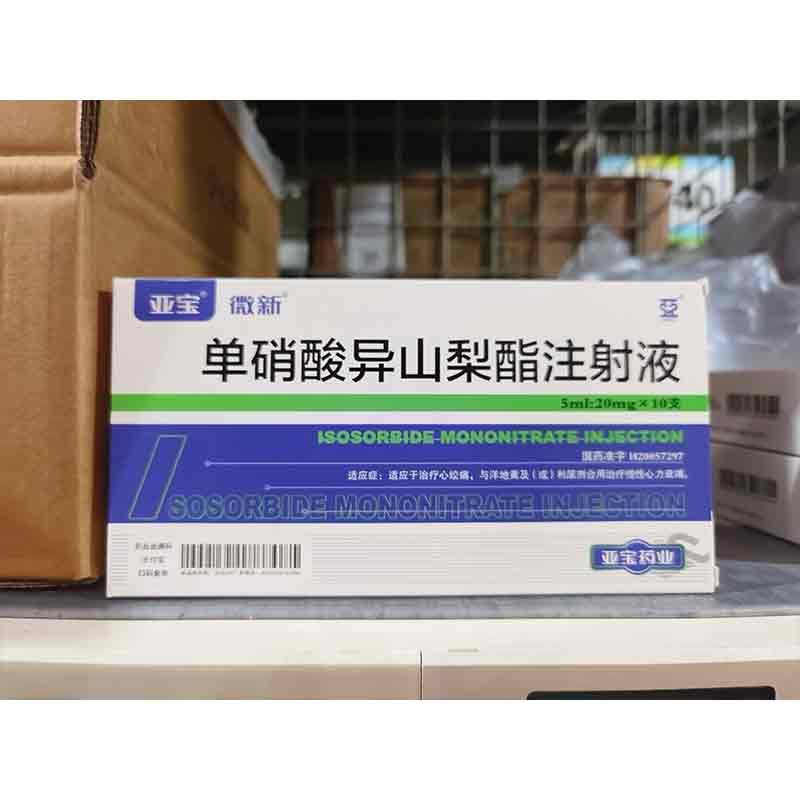 单硝酸异山梨酯注射液