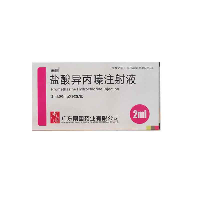 盐酸异丙嗪注射液