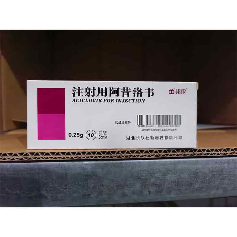 注射用阿昔洛韦