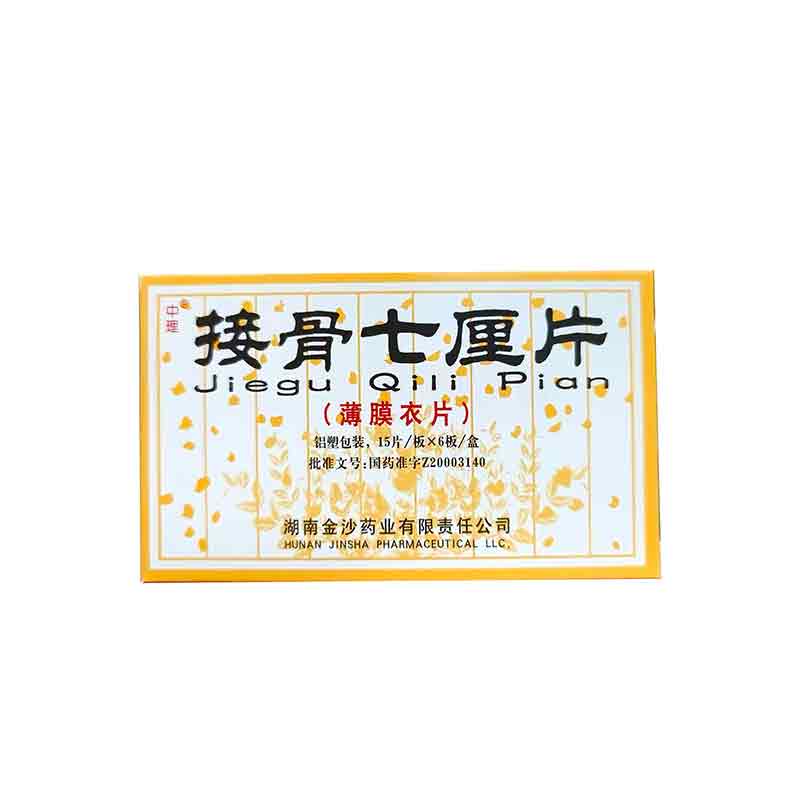 接骨七厘片